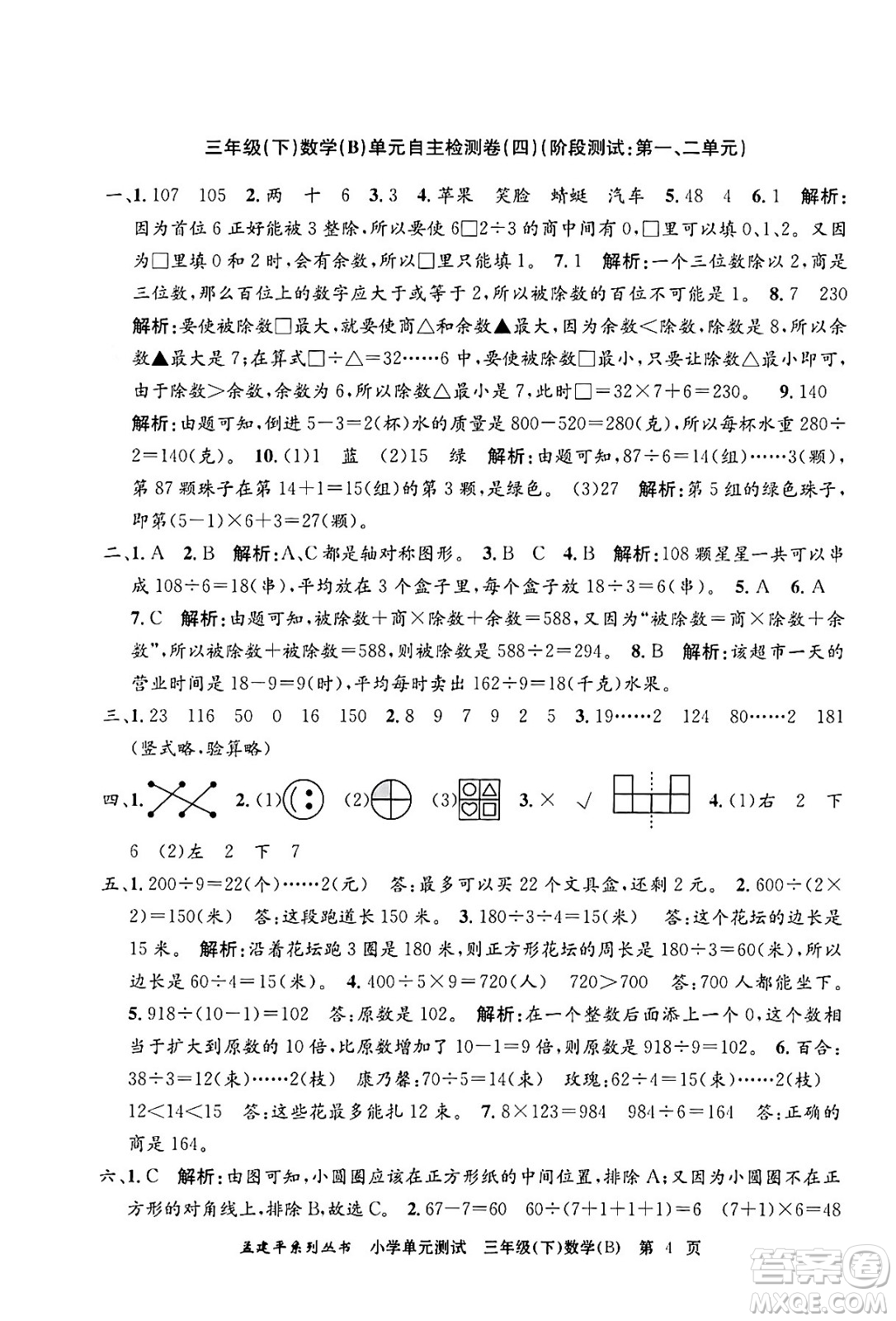 浙江工商大學(xué)出版社2024年春孟建平小學(xué)單元測(cè)試三年級(jí)數(shù)學(xué)下冊(cè)北師大版答案