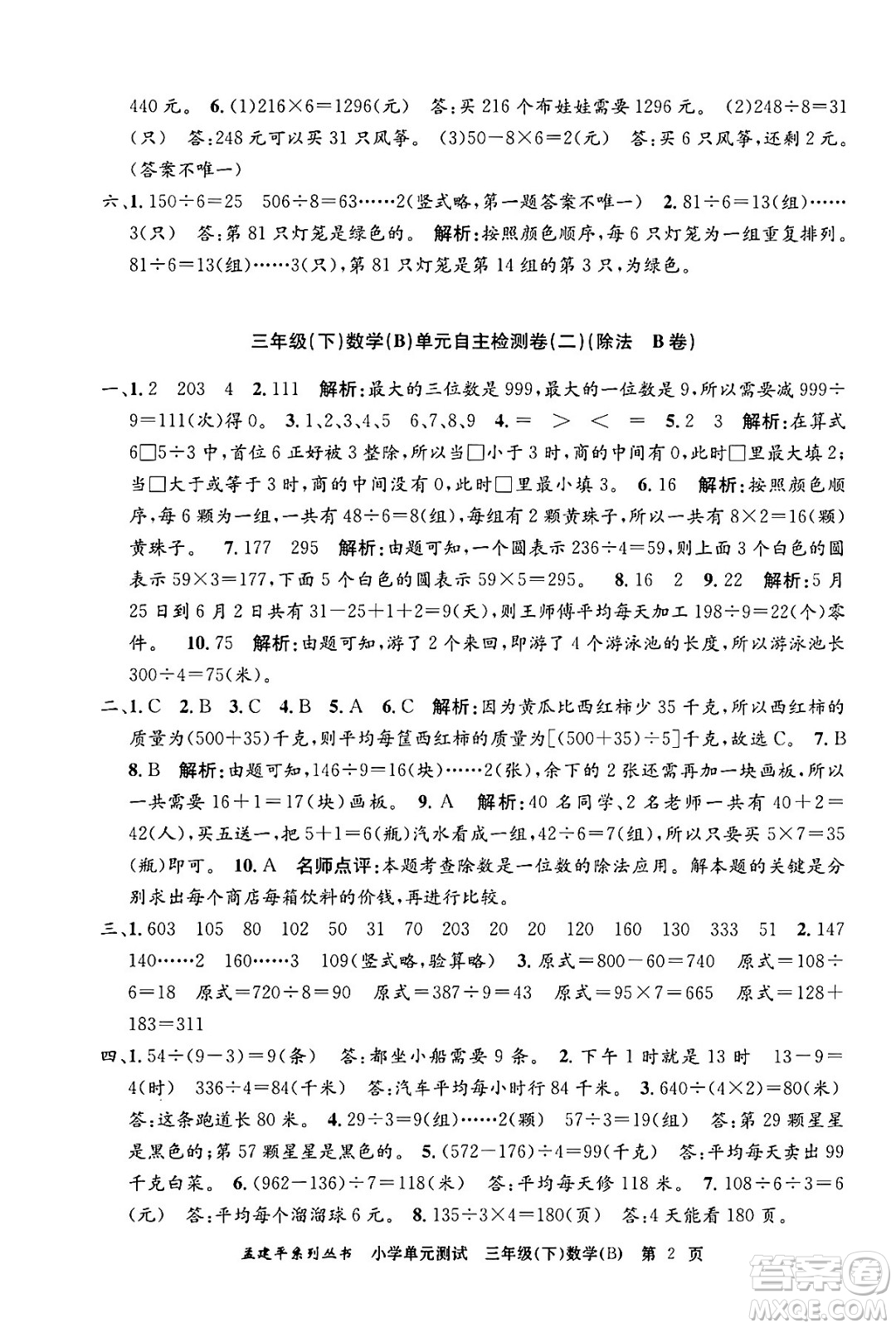 浙江工商大學(xué)出版社2024年春孟建平小學(xué)單元測(cè)試三年級(jí)數(shù)學(xué)下冊(cè)北師大版答案