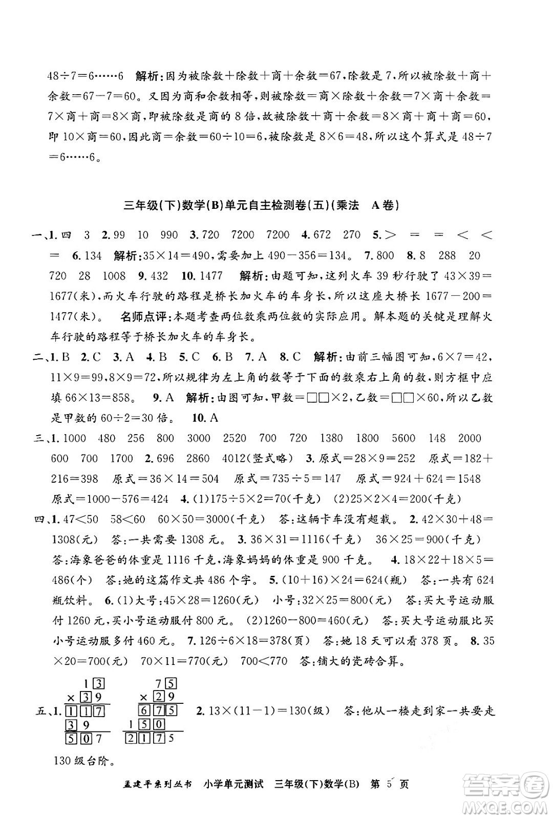 浙江工商大學(xué)出版社2024年春孟建平小學(xué)單元測(cè)試三年級(jí)數(shù)學(xué)下冊(cè)北師大版答案