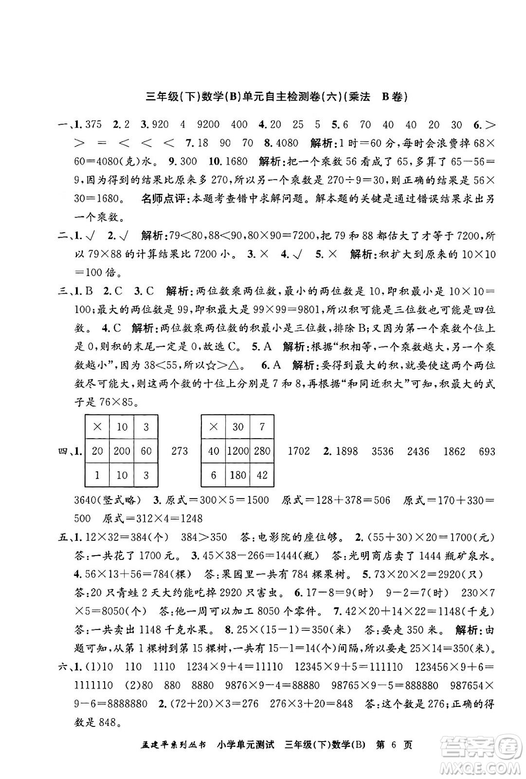 浙江工商大學(xué)出版社2024年春孟建平小學(xué)單元測(cè)試三年級(jí)數(shù)學(xué)下冊(cè)北師大版答案