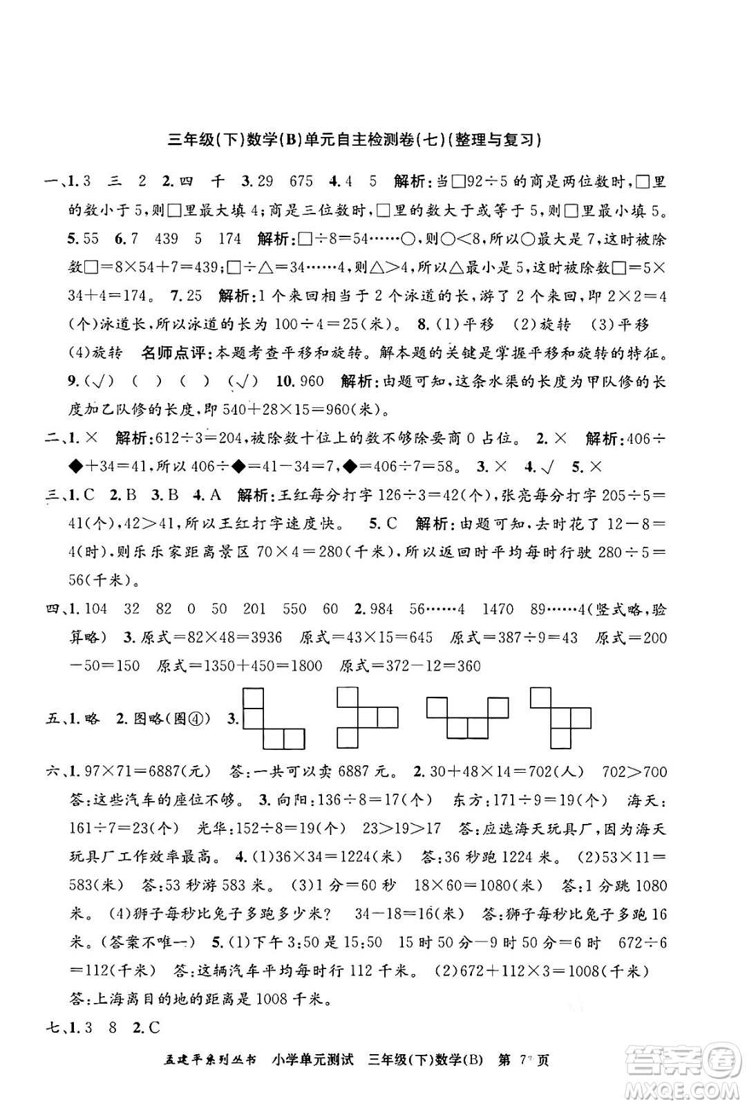 浙江工商大學(xué)出版社2024年春孟建平小學(xué)單元測(cè)試三年級(jí)數(shù)學(xué)下冊(cè)北師大版答案