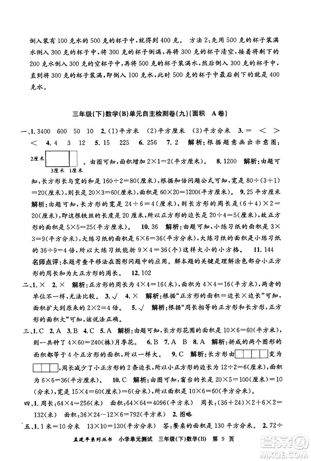 浙江工商大學(xué)出版社2024年春孟建平小學(xué)單元測(cè)試三年級(jí)數(shù)學(xué)下冊(cè)北師大版答案