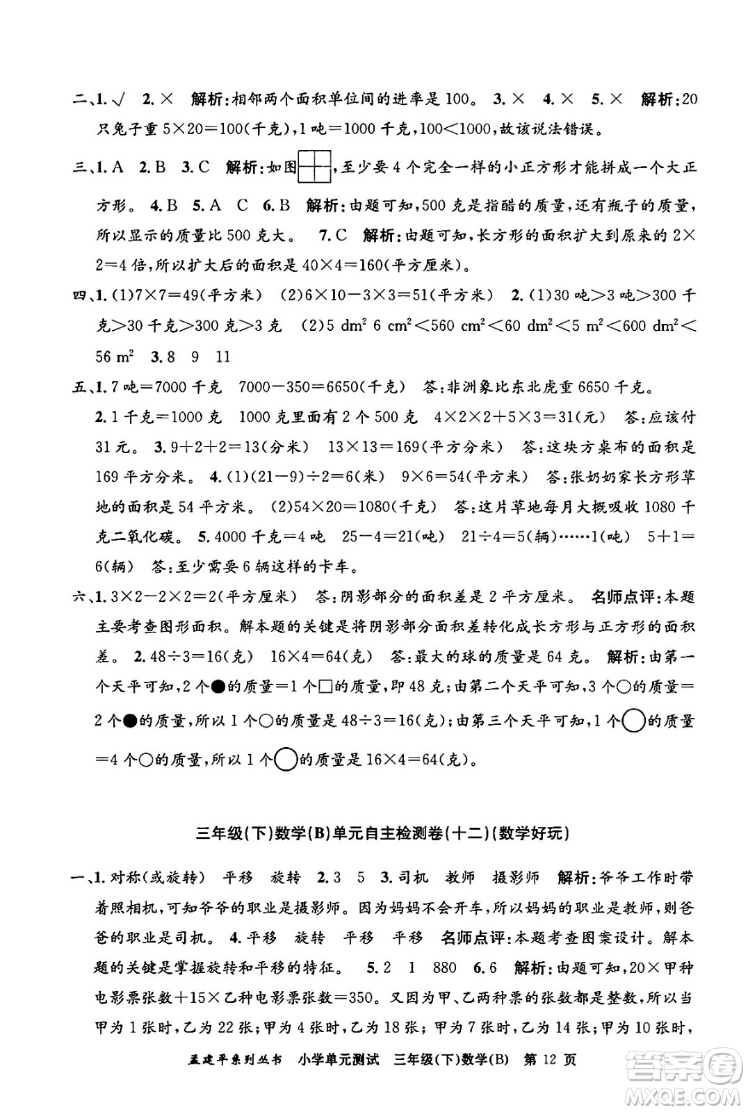 浙江工商大學(xué)出版社2024年春孟建平小學(xué)單元測(cè)試三年級(jí)數(shù)學(xué)下冊(cè)北師大版答案