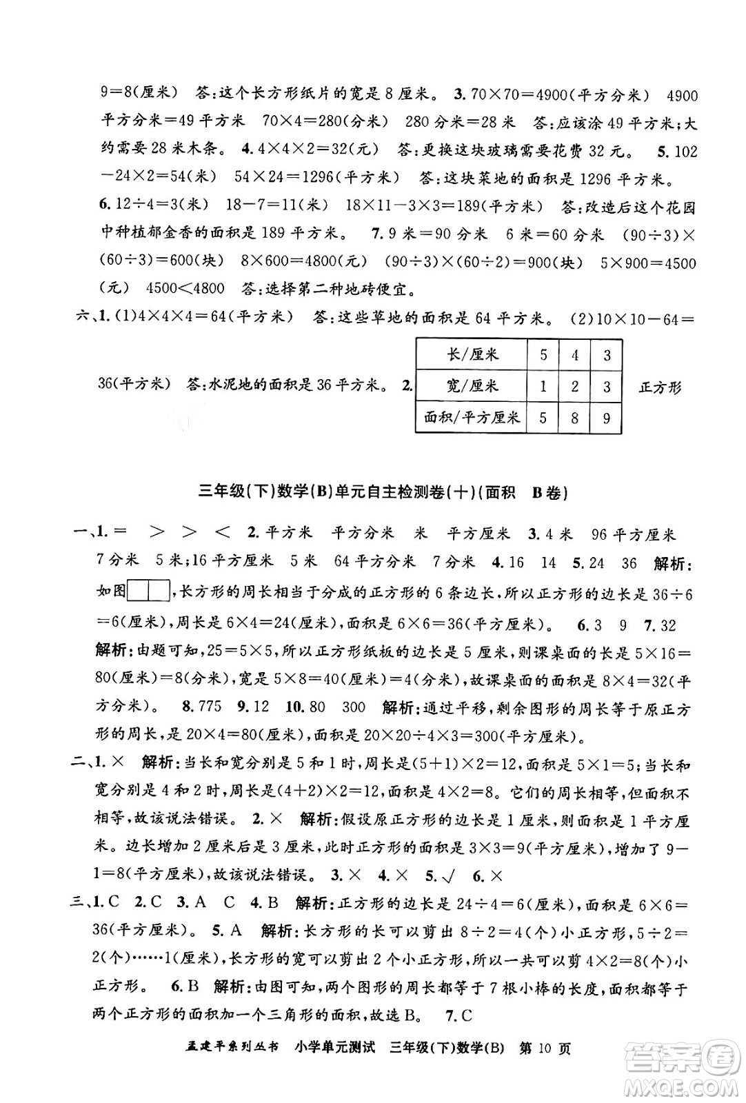浙江工商大學(xué)出版社2024年春孟建平小學(xué)單元測(cè)試三年級(jí)數(shù)學(xué)下冊(cè)北師大版答案