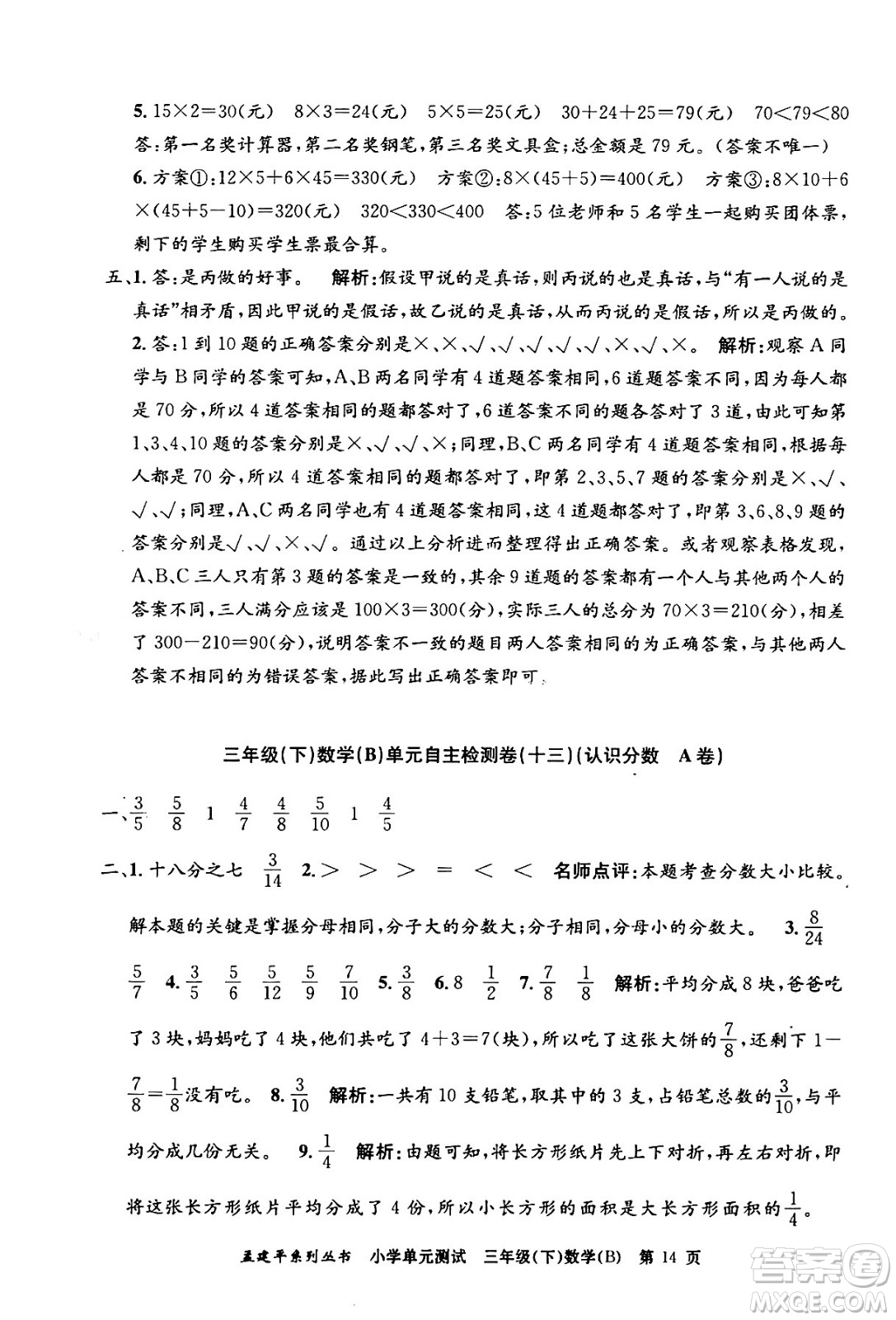浙江工商大學(xué)出版社2024年春孟建平小學(xué)單元測(cè)試三年級(jí)數(shù)學(xué)下冊(cè)北師大版答案