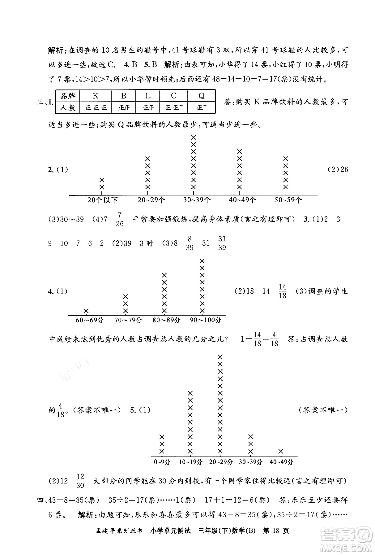 浙江工商大學(xué)出版社2024年春孟建平小學(xué)單元測(cè)試三年級(jí)數(shù)學(xué)下冊(cè)北師大版答案