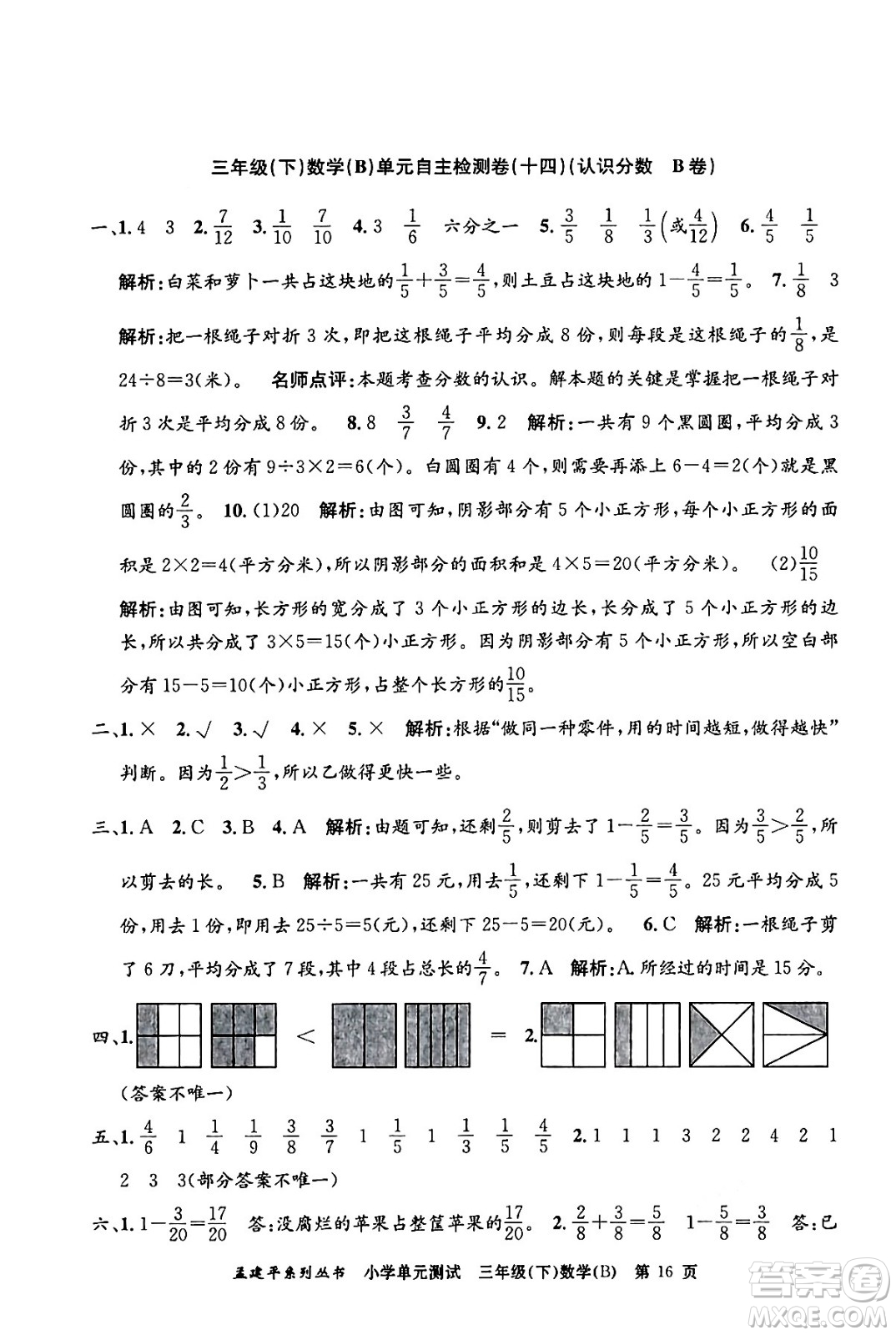 浙江工商大學(xué)出版社2024年春孟建平小學(xué)單元測(cè)試三年級(jí)數(shù)學(xué)下冊(cè)北師大版答案