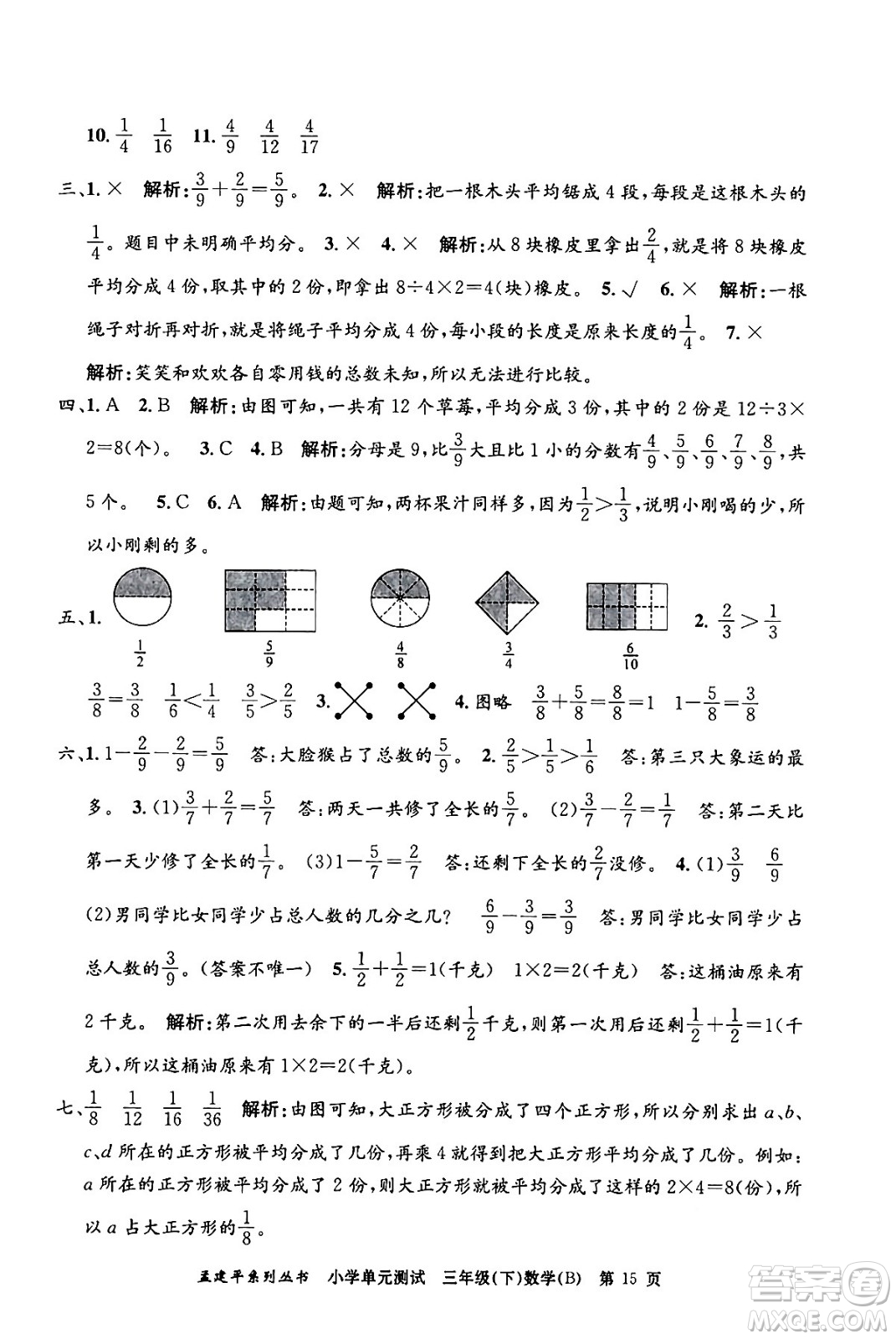 浙江工商大學(xué)出版社2024年春孟建平小學(xué)單元測(cè)試三年級(jí)數(shù)學(xué)下冊(cè)北師大版答案