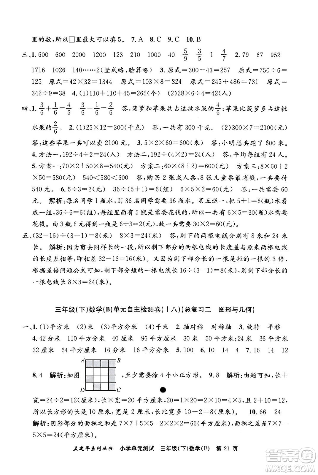 浙江工商大學(xué)出版社2024年春孟建平小學(xué)單元測(cè)試三年級(jí)數(shù)學(xué)下冊(cè)北師大版答案