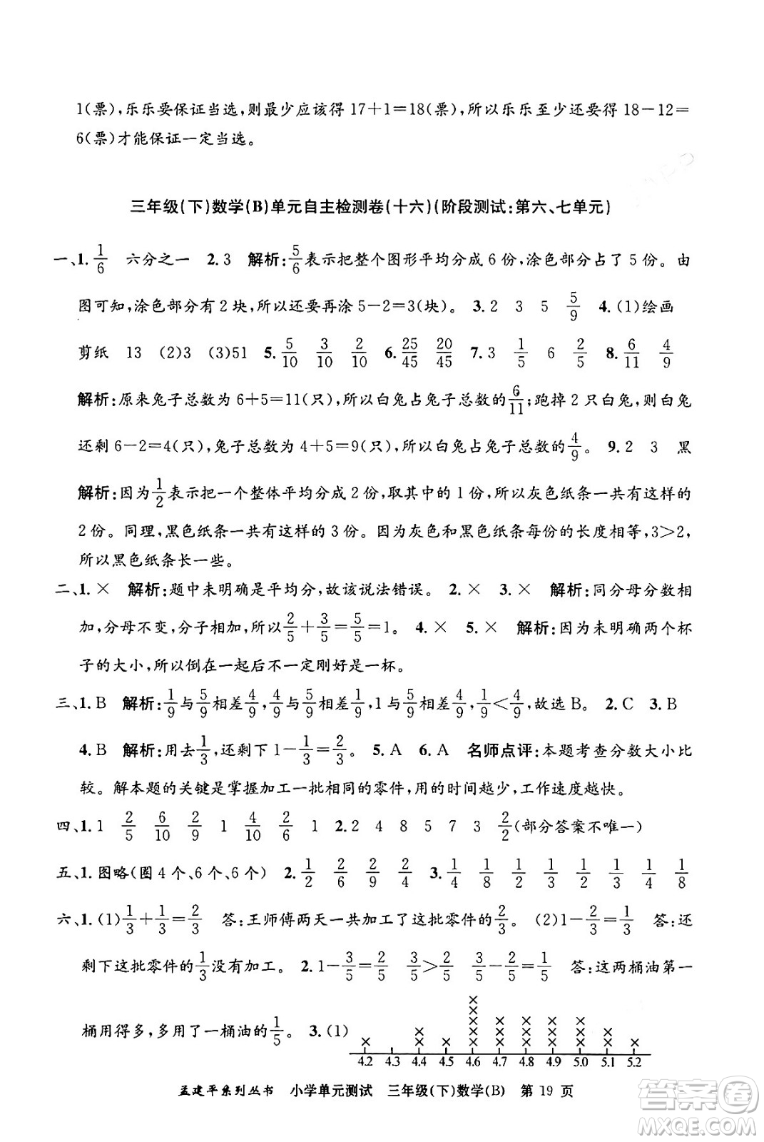 浙江工商大學(xué)出版社2024年春孟建平小學(xué)單元測(cè)試三年級(jí)數(shù)學(xué)下冊(cè)北師大版答案
