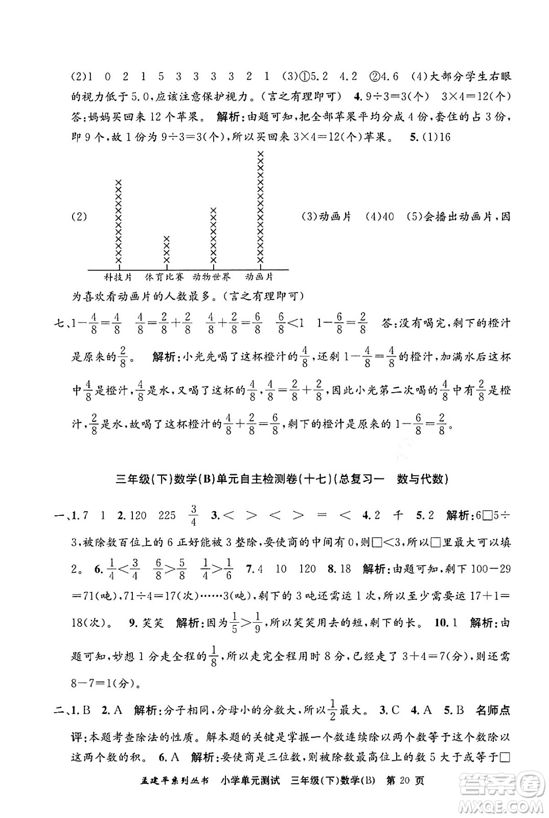 浙江工商大學(xué)出版社2024年春孟建平小學(xué)單元測(cè)試三年級(jí)數(shù)學(xué)下冊(cè)北師大版答案