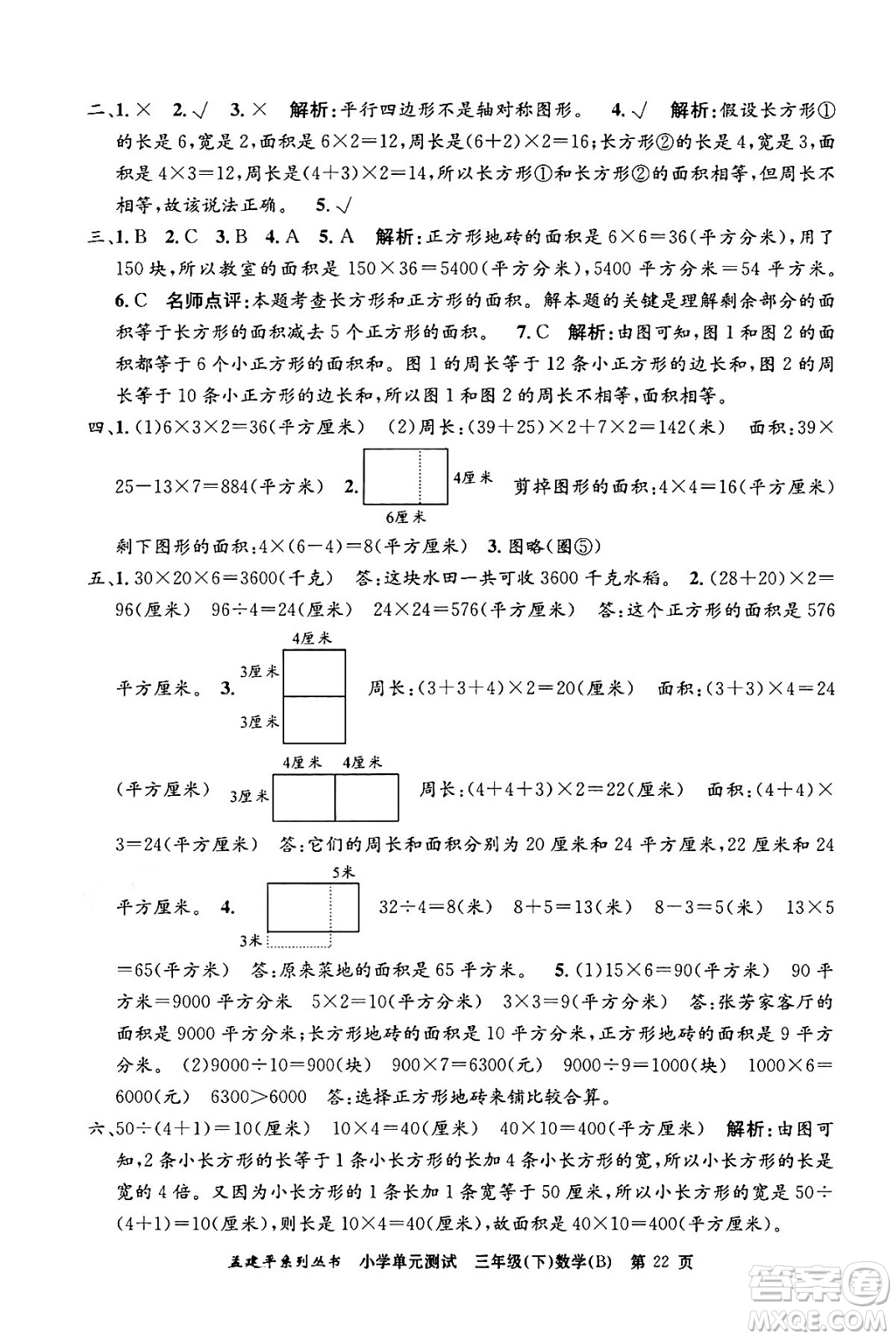 浙江工商大學(xué)出版社2024年春孟建平小學(xué)單元測(cè)試三年級(jí)數(shù)學(xué)下冊(cè)北師大版答案