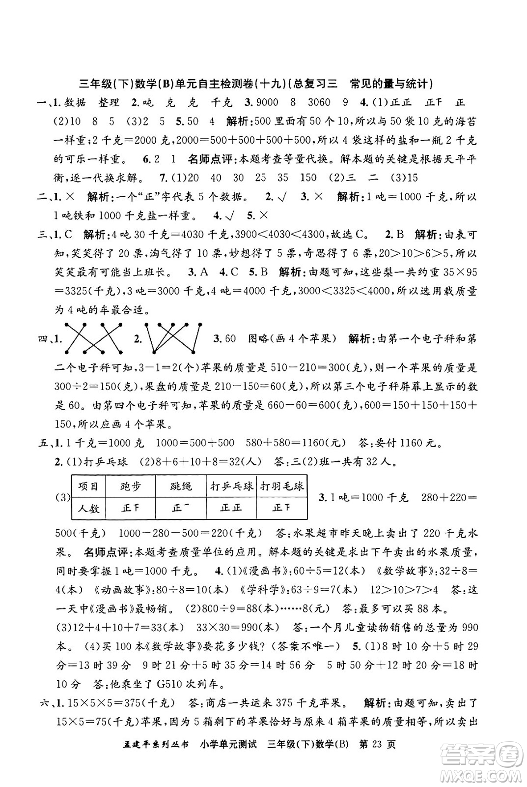 浙江工商大學(xué)出版社2024年春孟建平小學(xué)單元測(cè)試三年級(jí)數(shù)學(xué)下冊(cè)北師大版答案