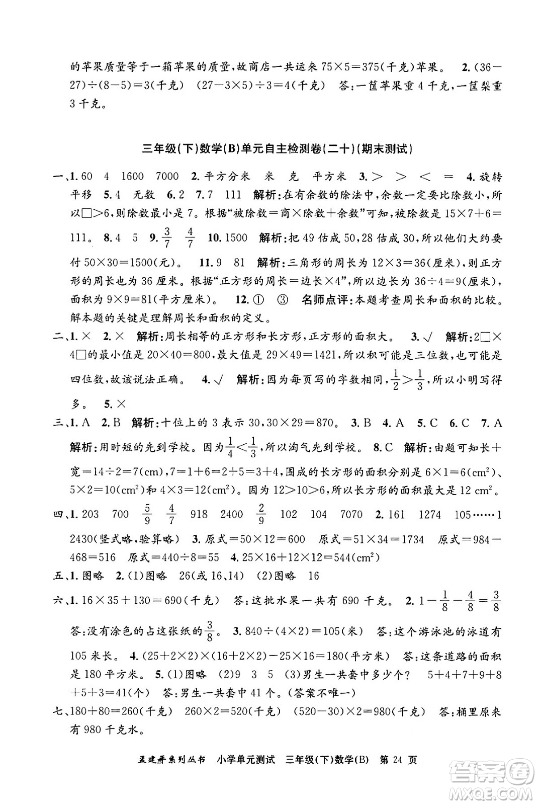 浙江工商大學(xué)出版社2024年春孟建平小學(xué)單元測(cè)試三年級(jí)數(shù)學(xué)下冊(cè)北師大版答案