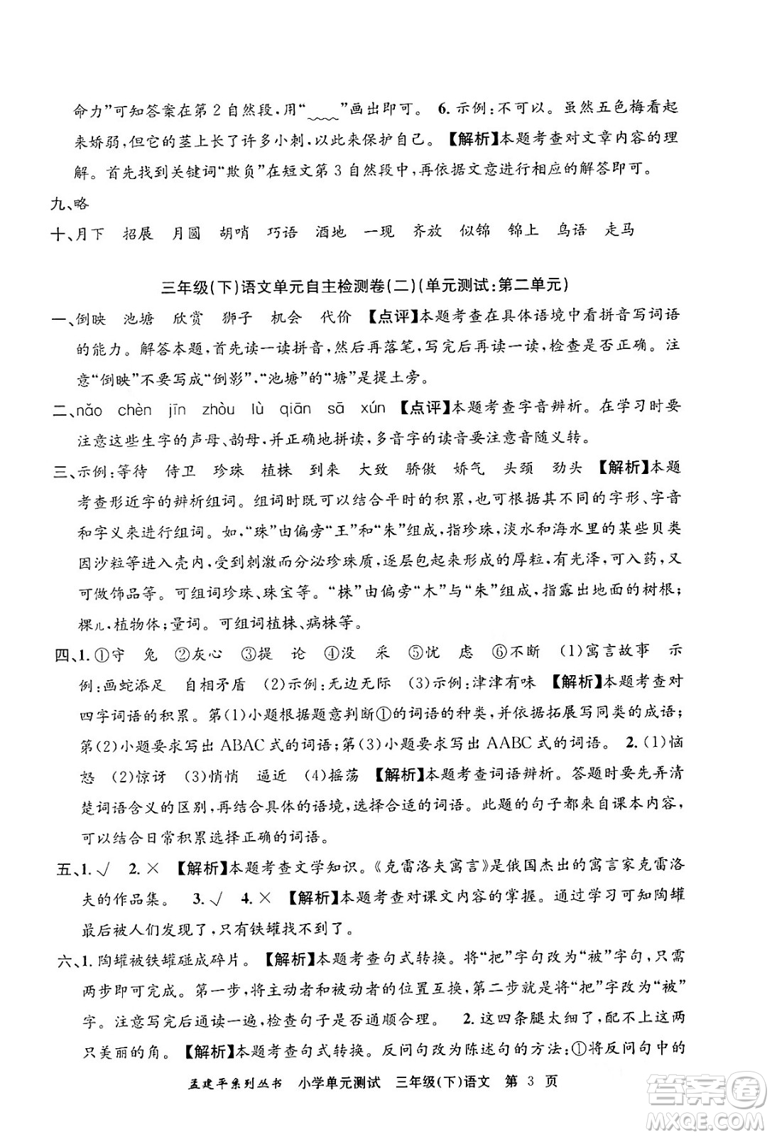 浙江工商大學(xué)出版社2024年春孟建平小學(xué)單元測(cè)試三年級(jí)語(yǔ)文下冊(cè)人教版答案