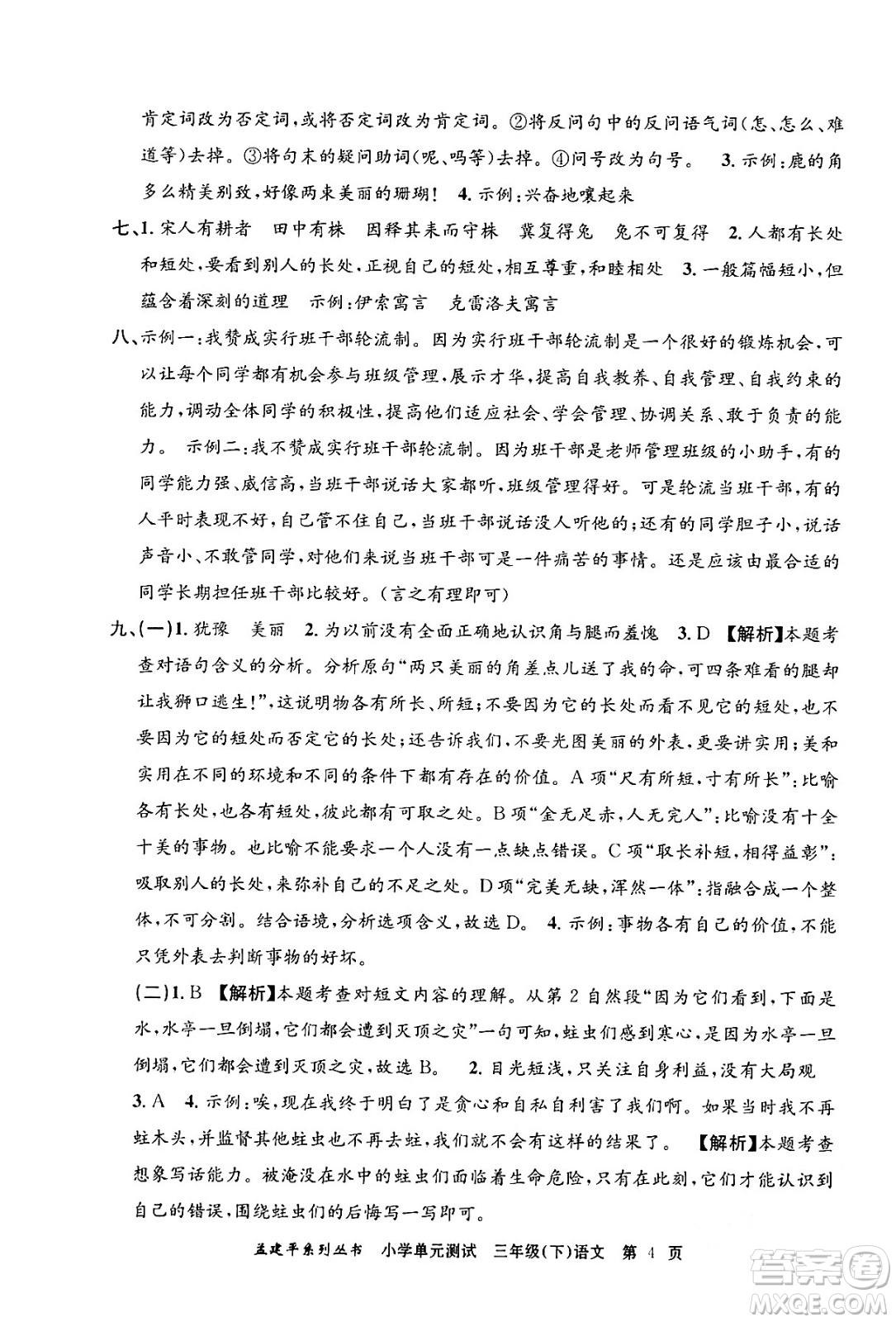 浙江工商大學(xué)出版社2024年春孟建平小學(xué)單元測(cè)試三年級(jí)語(yǔ)文下冊(cè)人教版答案
