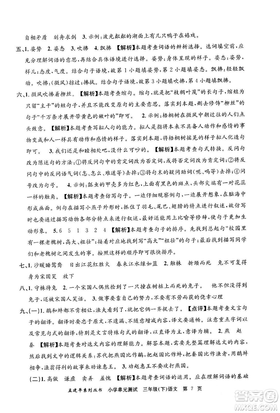 浙江工商大學(xué)出版社2024年春孟建平小學(xué)單元測(cè)試三年級(jí)語(yǔ)文下冊(cè)人教版答案