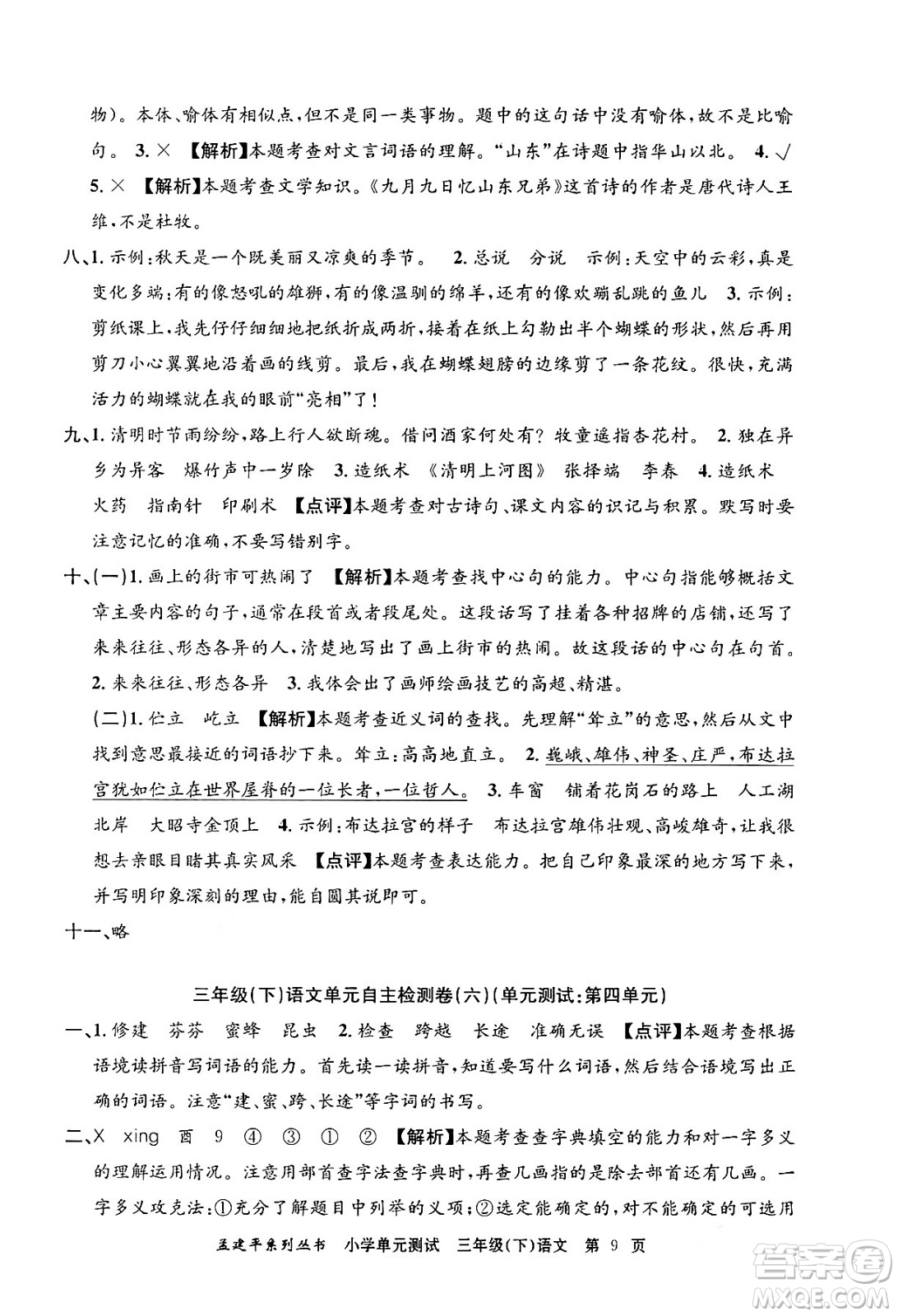 浙江工商大學(xué)出版社2024年春孟建平小學(xué)單元測(cè)試三年級(jí)語(yǔ)文下冊(cè)人教版答案