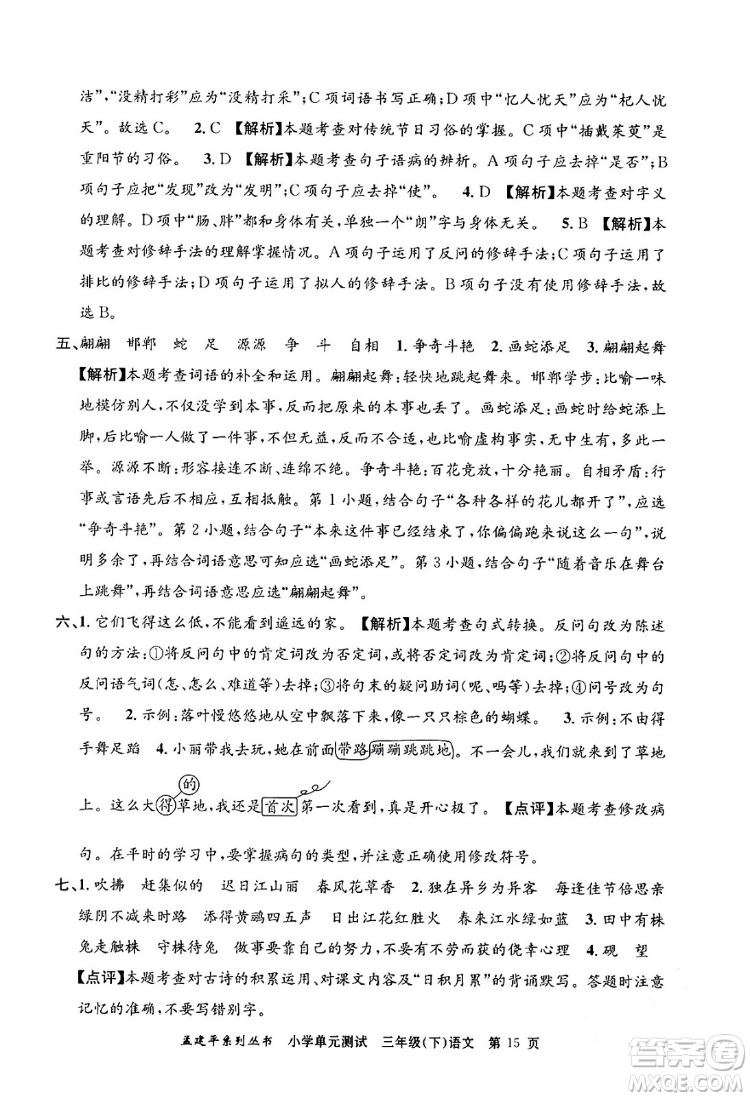 浙江工商大學(xué)出版社2024年春孟建平小學(xué)單元測(cè)試三年級(jí)語(yǔ)文下冊(cè)人教版答案