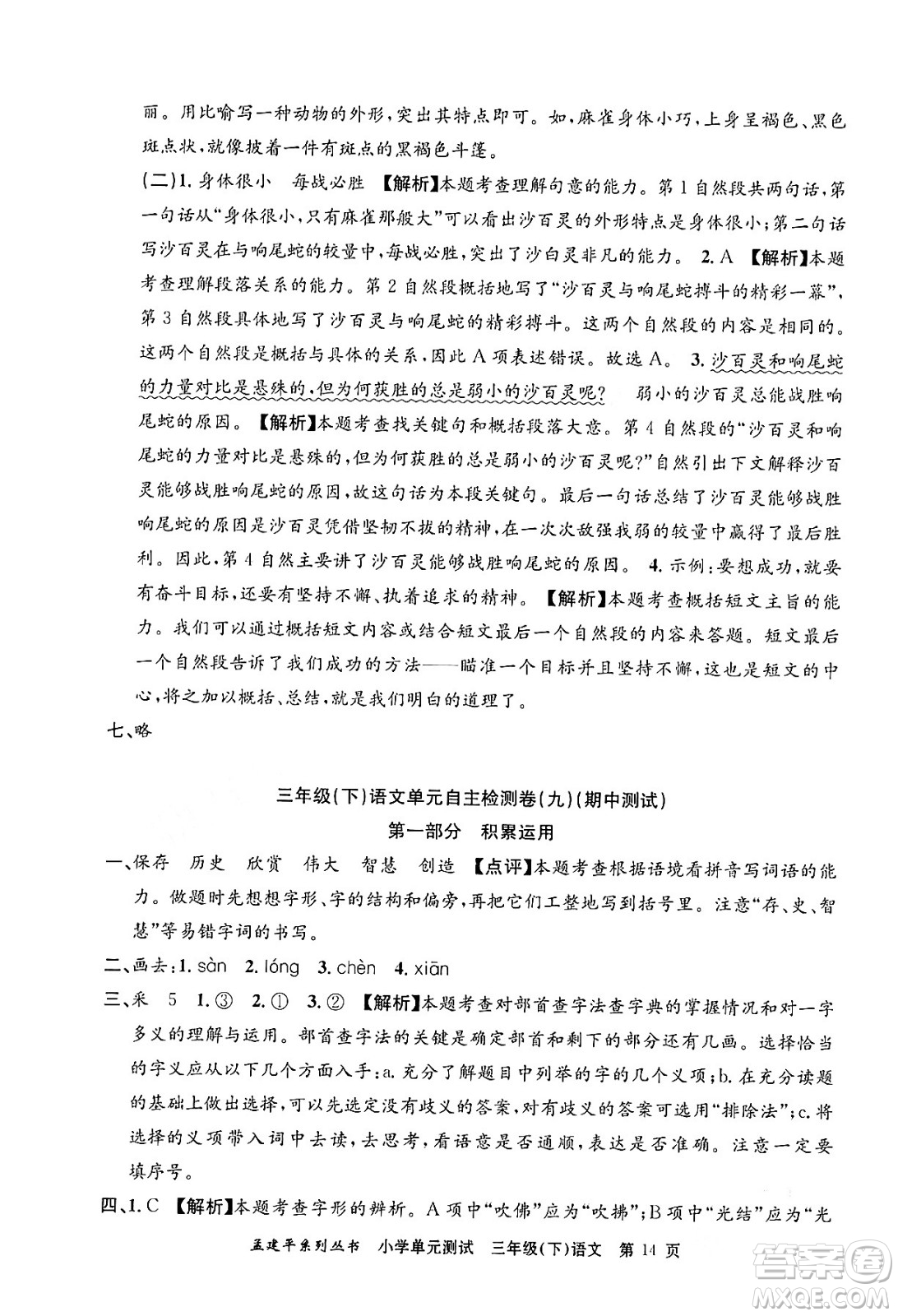 浙江工商大學(xué)出版社2024年春孟建平小學(xué)單元測(cè)試三年級(jí)語(yǔ)文下冊(cè)人教版答案