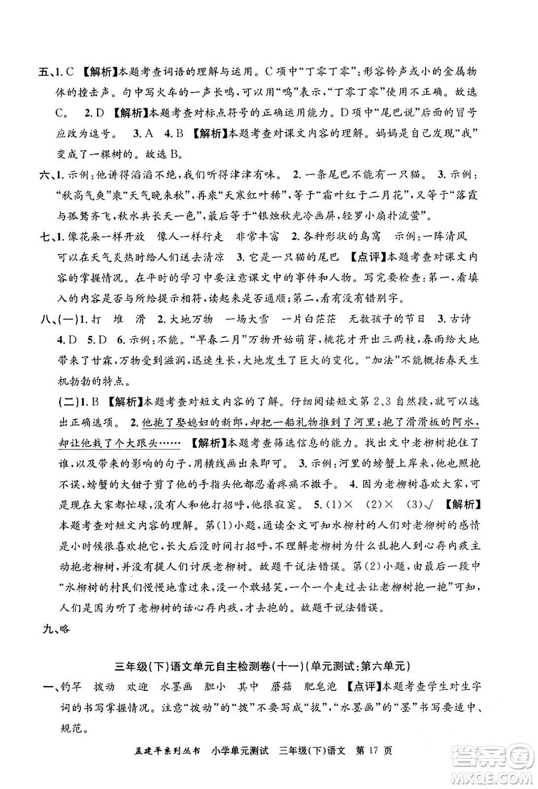浙江工商大學(xué)出版社2024年春孟建平小學(xué)單元測(cè)試三年級(jí)語(yǔ)文下冊(cè)人教版答案
