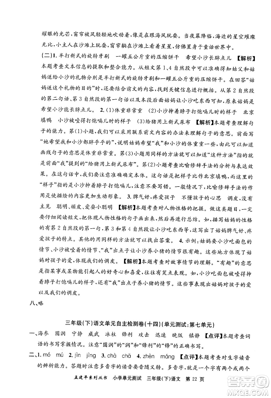 浙江工商大學(xué)出版社2024年春孟建平小學(xué)單元測(cè)試三年級(jí)語(yǔ)文下冊(cè)人教版答案