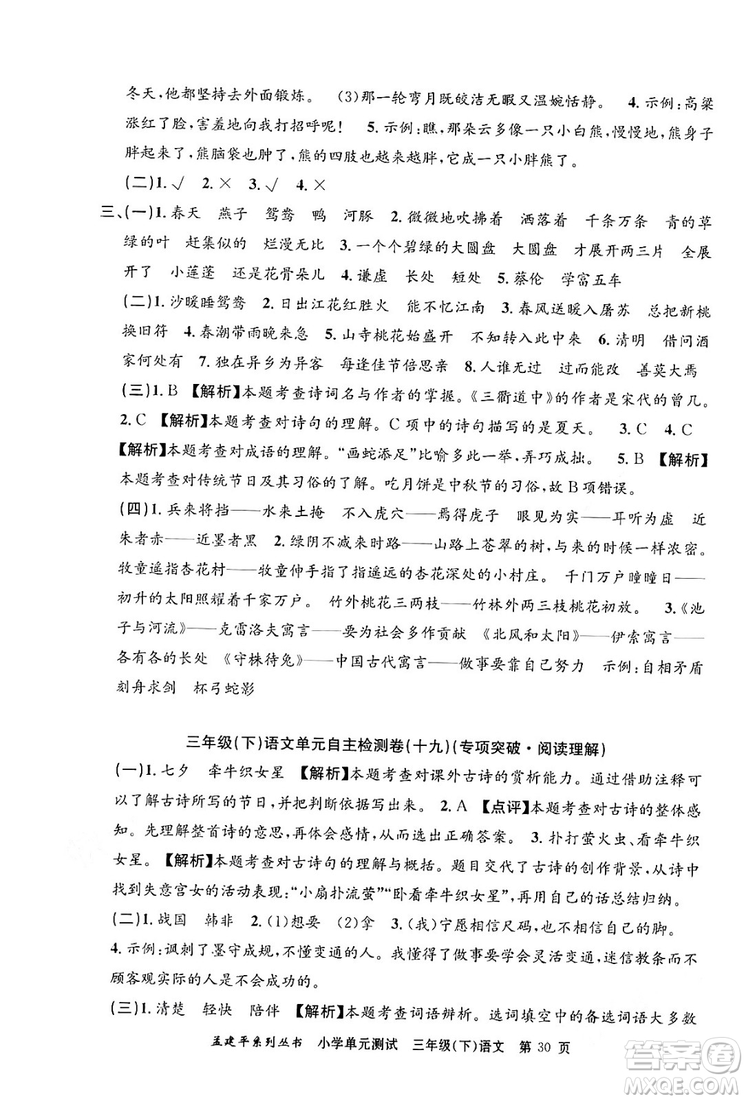 浙江工商大學(xué)出版社2024年春孟建平小學(xué)單元測(cè)試三年級(jí)語(yǔ)文下冊(cè)人教版答案