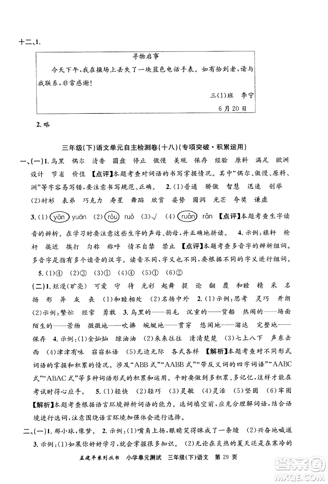 浙江工商大學(xué)出版社2024年春孟建平小學(xué)單元測(cè)試三年級(jí)語(yǔ)文下冊(cè)人教版答案