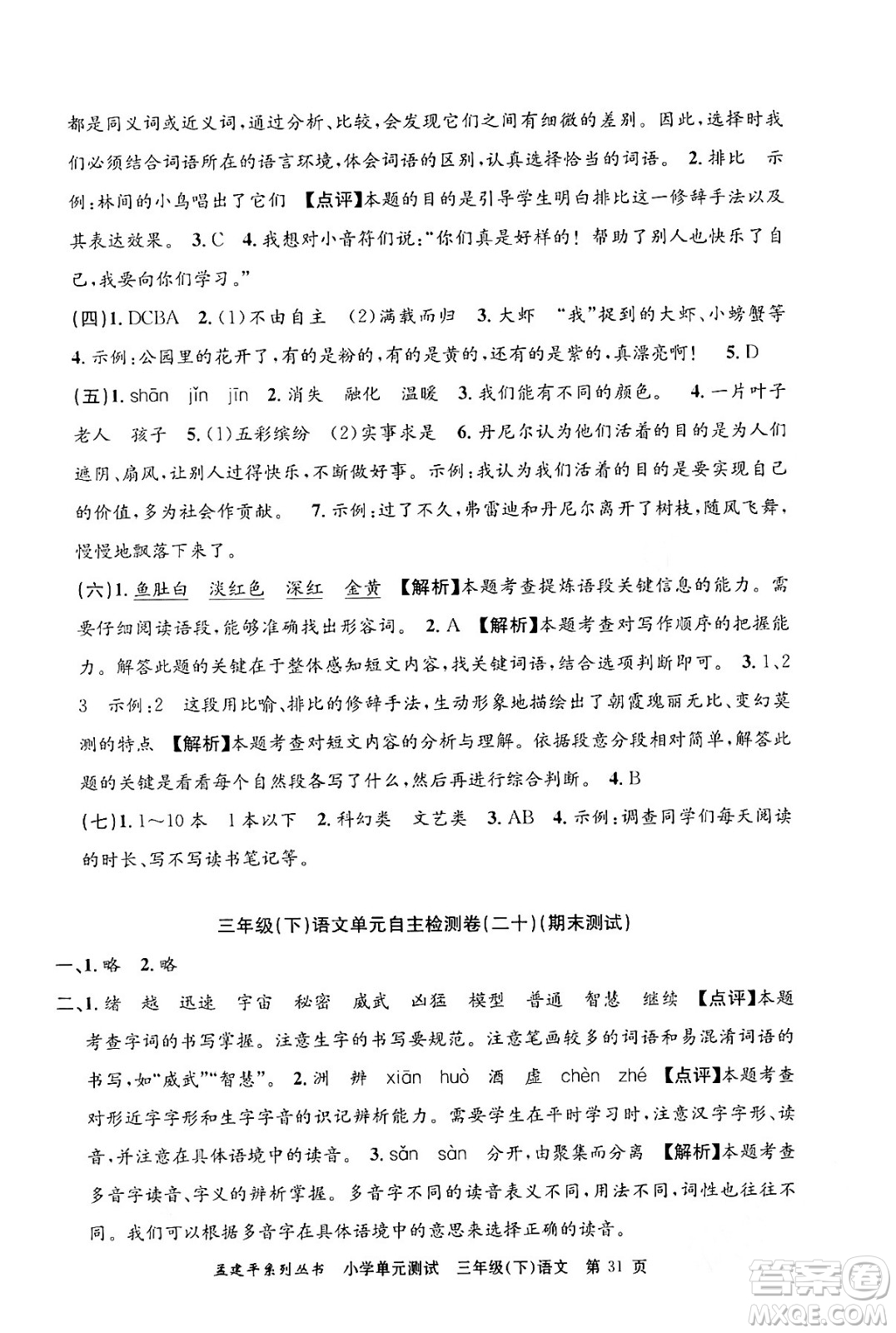 浙江工商大學(xué)出版社2024年春孟建平小學(xué)單元測(cè)試三年級(jí)語(yǔ)文下冊(cè)人教版答案