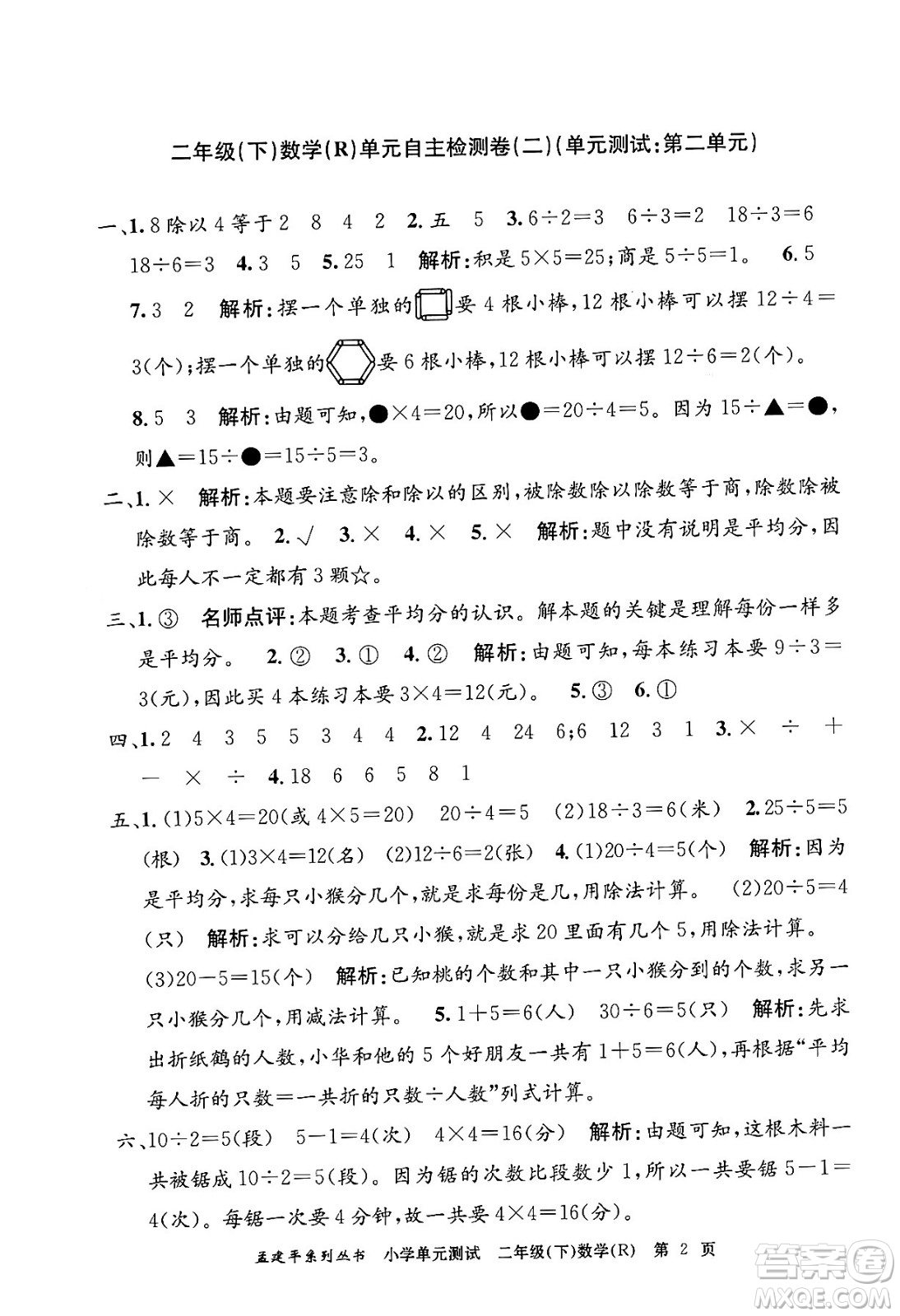 浙江工商大學(xué)出版社2024年春孟建平小學(xué)單元測(cè)試二年級(jí)數(shù)學(xué)下冊(cè)人教版答案