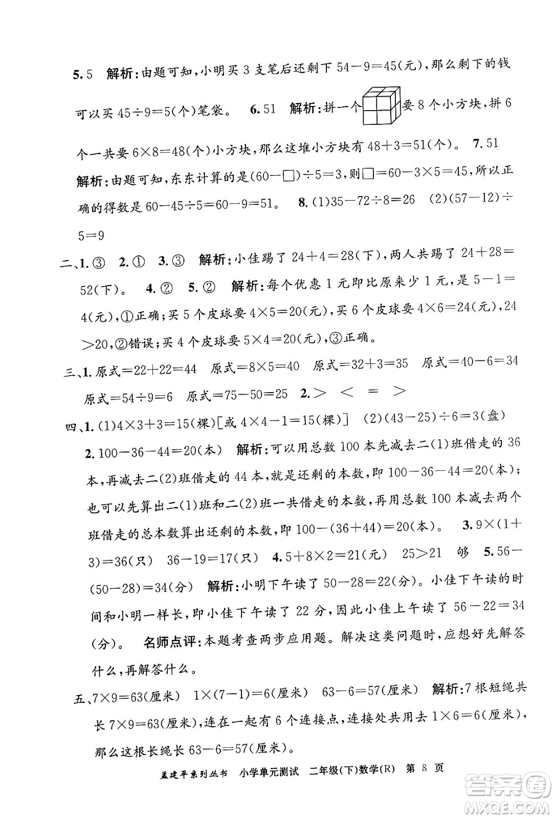 浙江工商大學(xué)出版社2024年春孟建平小學(xué)單元測(cè)試二年級(jí)數(shù)學(xué)下冊(cè)人教版答案