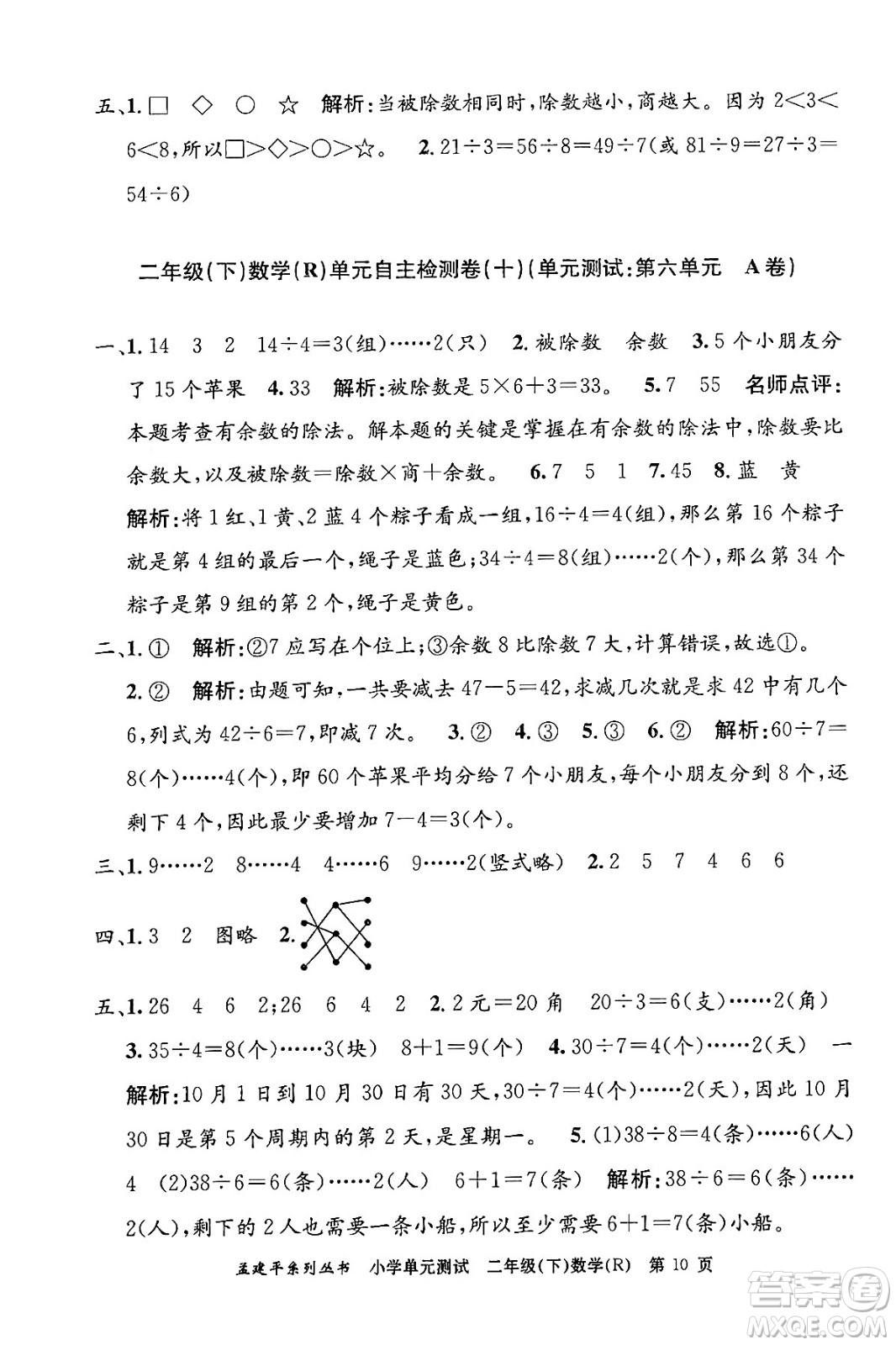浙江工商大學(xué)出版社2024年春孟建平小學(xué)單元測(cè)試二年級(jí)數(shù)學(xué)下冊(cè)人教版答案