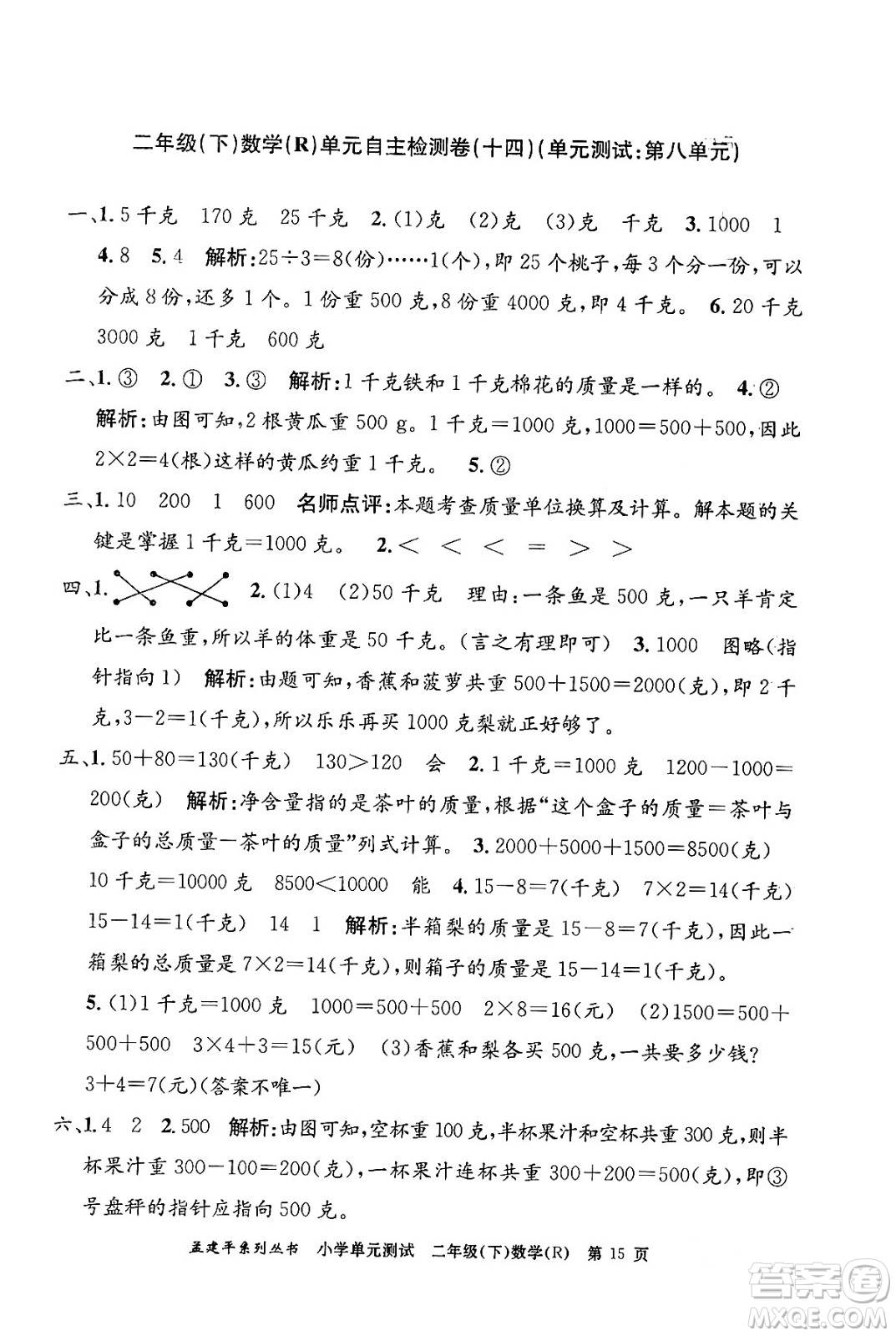 浙江工商大學(xué)出版社2024年春孟建平小學(xué)單元測(cè)試二年級(jí)數(shù)學(xué)下冊(cè)人教版答案