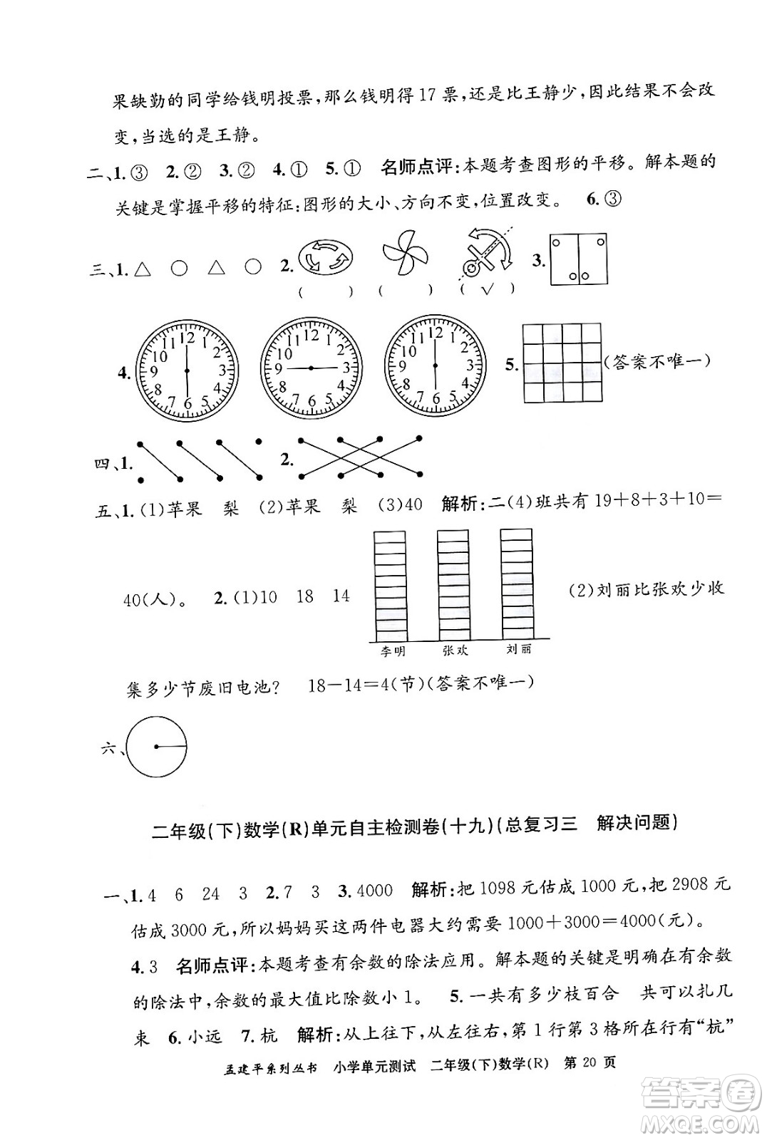 浙江工商大學(xué)出版社2024年春孟建平小學(xué)單元測(cè)試二年級(jí)數(shù)學(xué)下冊(cè)人教版答案