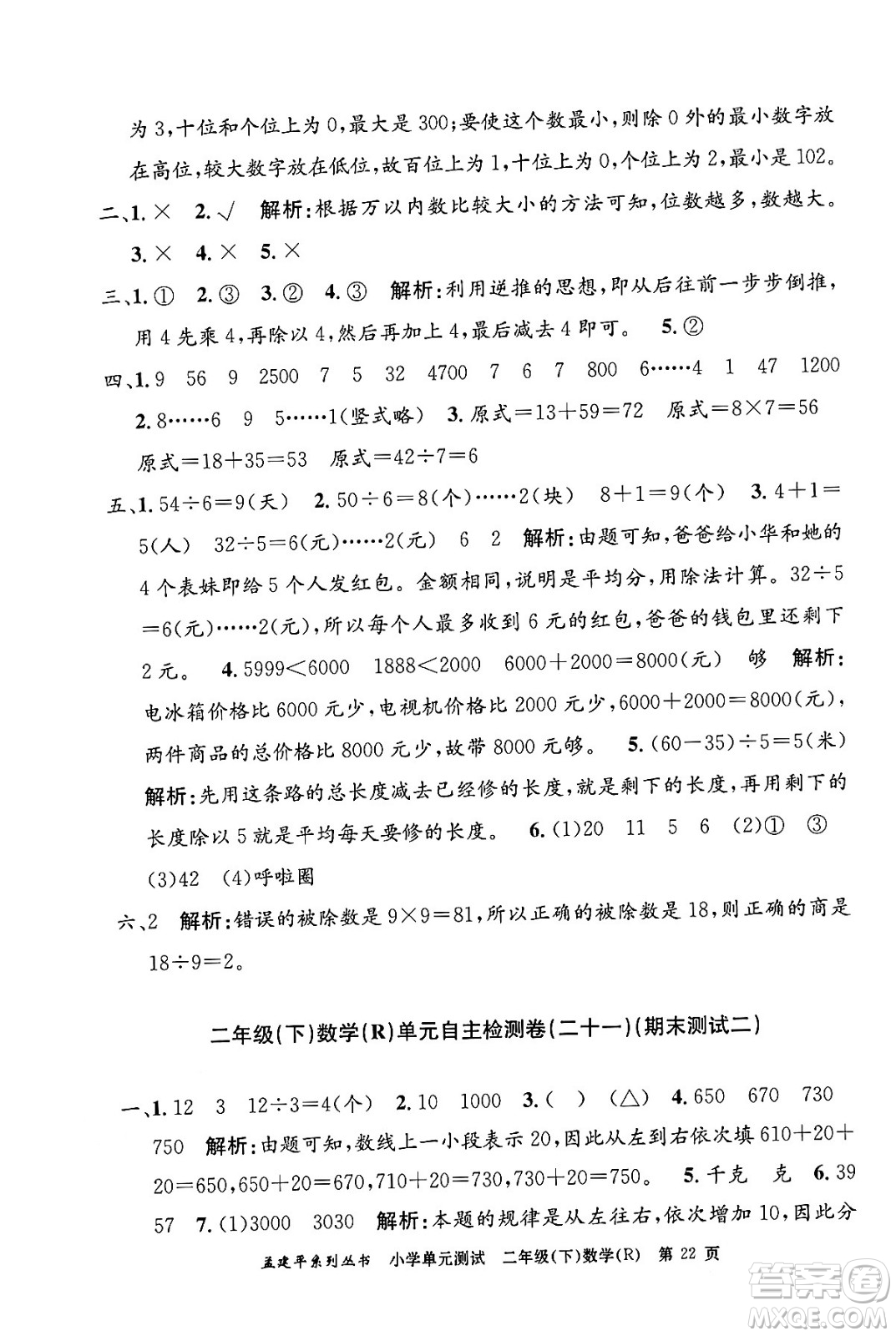 浙江工商大學(xué)出版社2024年春孟建平小學(xué)單元測(cè)試二年級(jí)數(shù)學(xué)下冊(cè)人教版答案