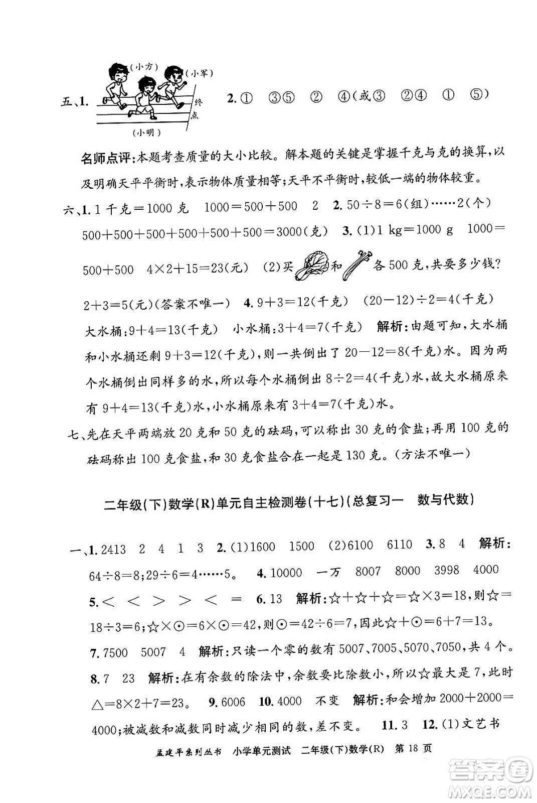 浙江工商大學(xué)出版社2024年春孟建平小學(xué)單元測(cè)試二年級(jí)數(shù)學(xué)下冊(cè)人教版答案