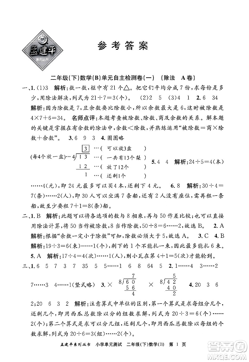 浙江工商大學(xué)出版社2024年春孟建平小學(xué)單元測試二年級數(shù)學(xué)下冊北師大版答案