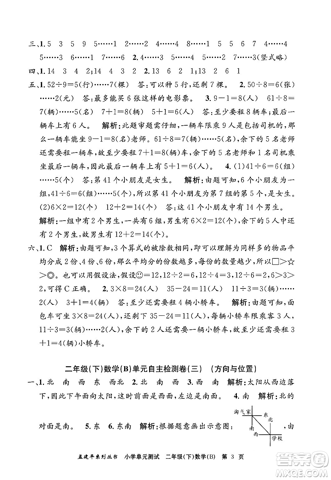 浙江工商大學(xué)出版社2024年春孟建平小學(xué)單元測試二年級數(shù)學(xué)下冊北師大版答案