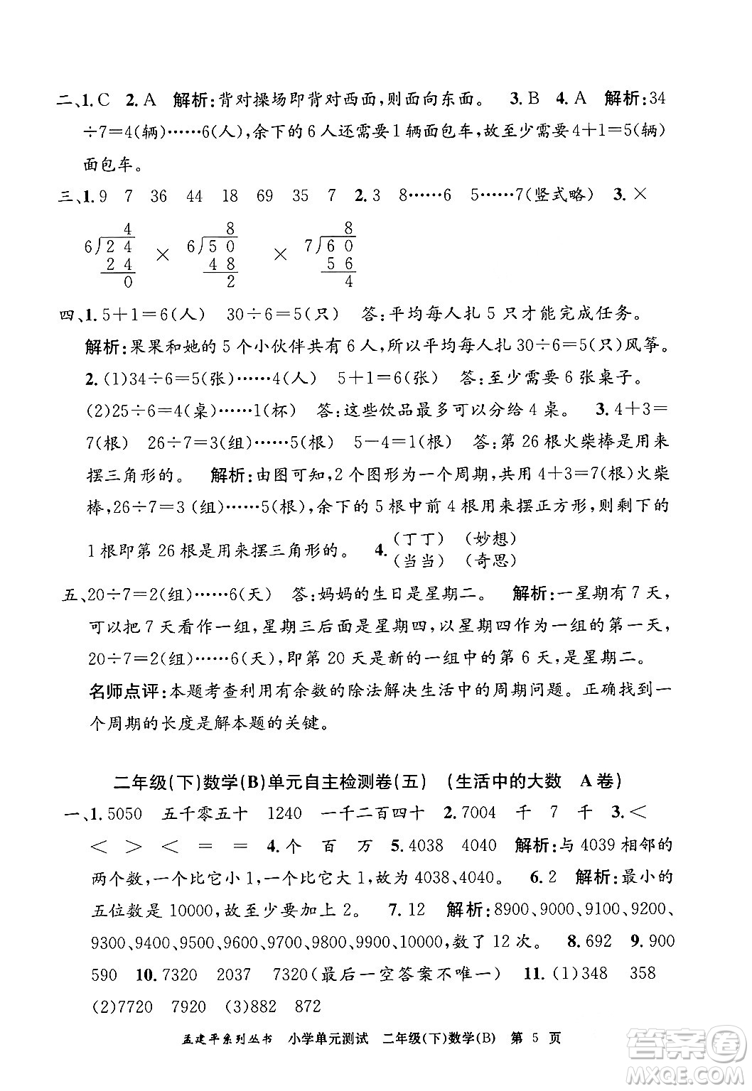 浙江工商大學(xué)出版社2024年春孟建平小學(xué)單元測試二年級數(shù)學(xué)下冊北師大版答案