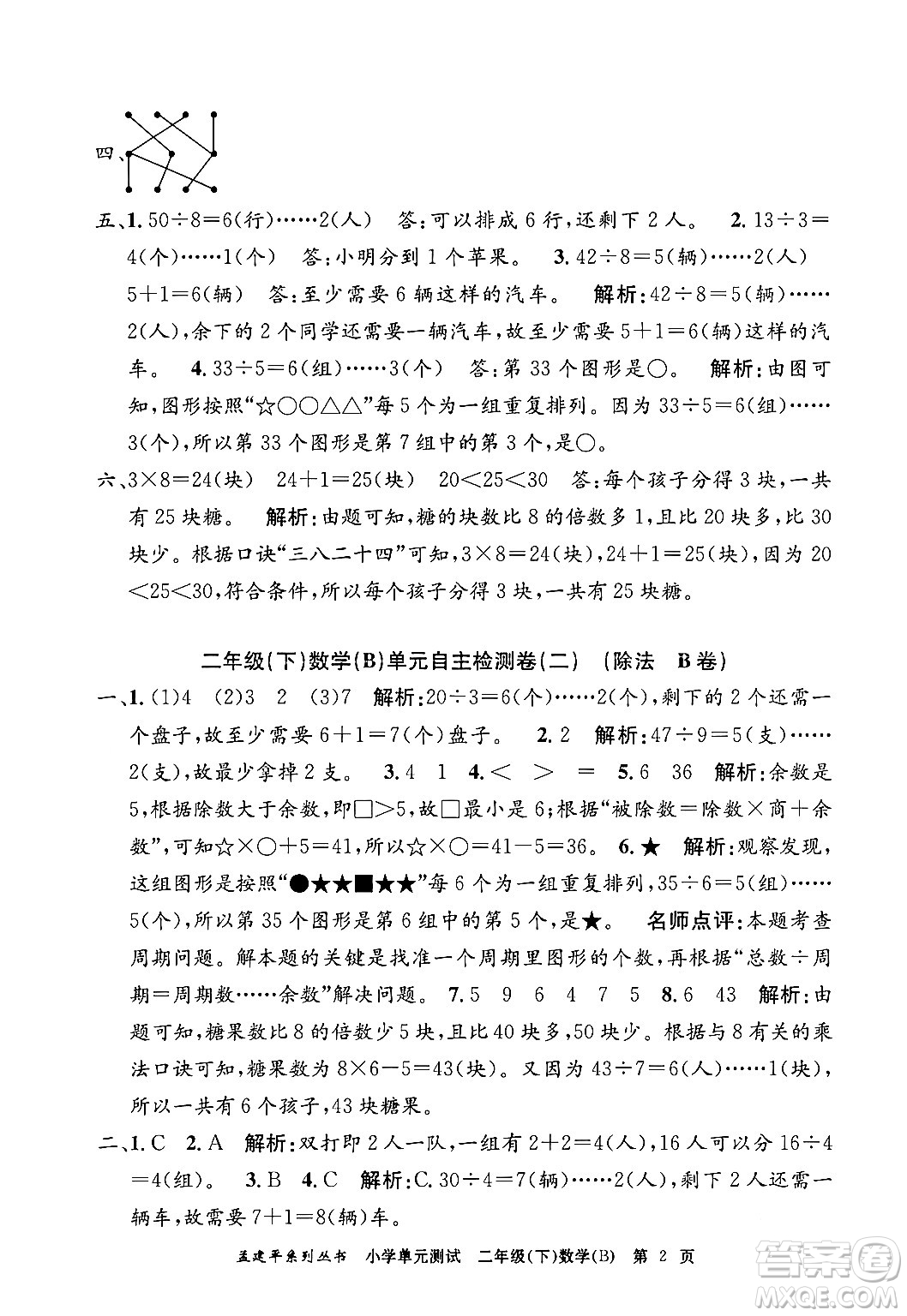 浙江工商大學(xué)出版社2024年春孟建平小學(xué)單元測試二年級數(shù)學(xué)下冊北師大版答案