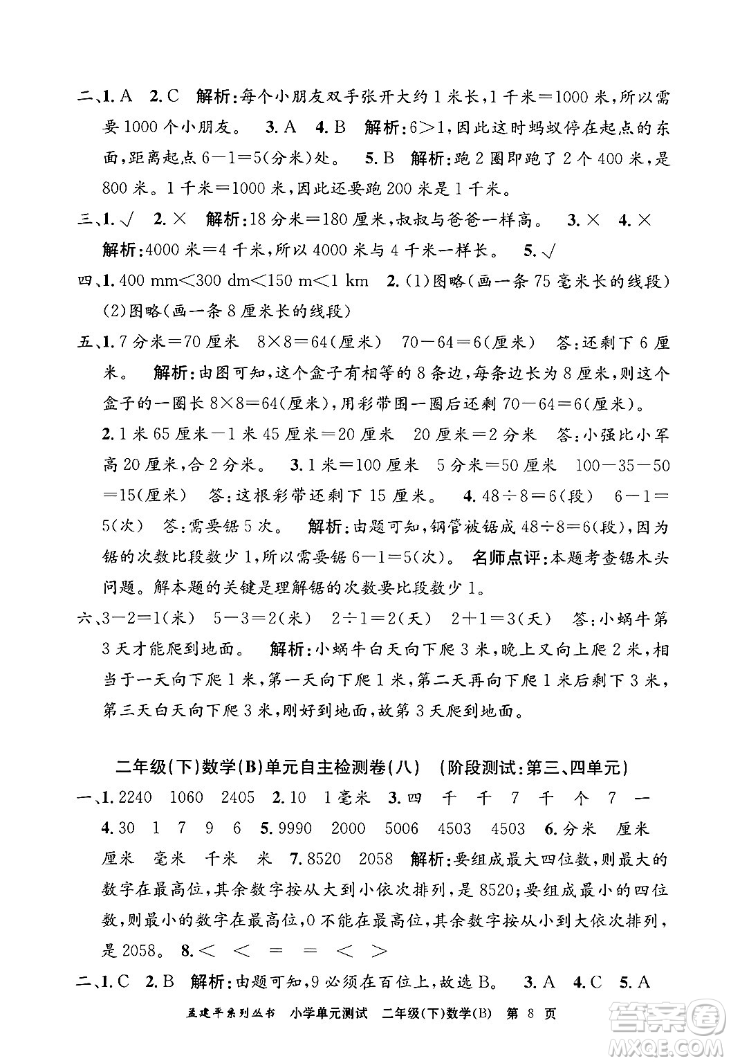 浙江工商大學(xué)出版社2024年春孟建平小學(xué)單元測試二年級數(shù)學(xué)下冊北師大版答案