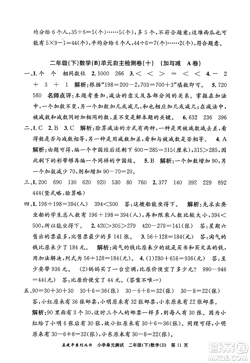 浙江工商大學(xué)出版社2024年春孟建平小學(xué)單元測試二年級數(shù)學(xué)下冊北師大版答案