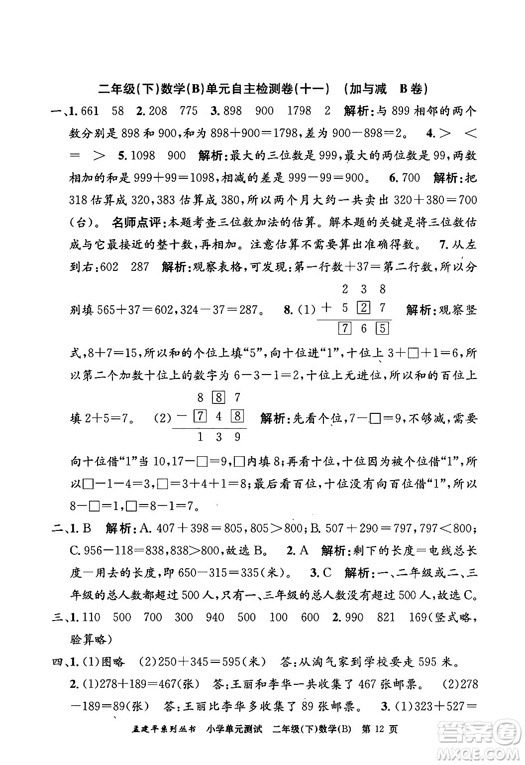 浙江工商大學(xué)出版社2024年春孟建平小學(xué)單元測試二年級數(shù)學(xué)下冊北師大版答案