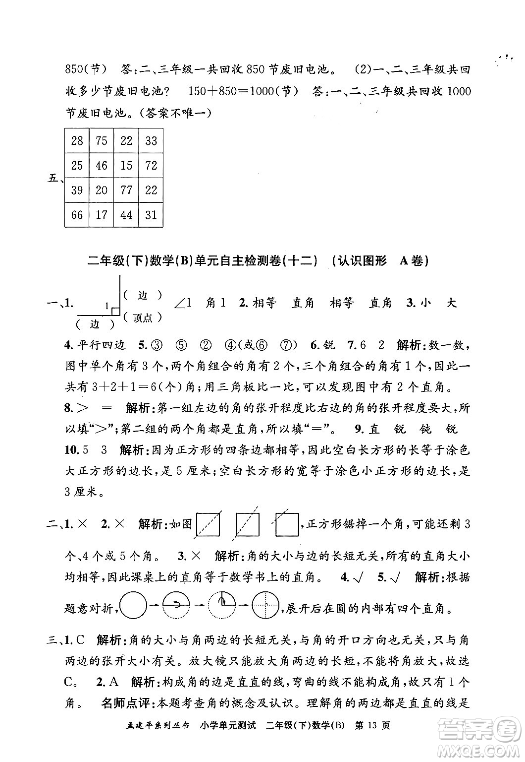 浙江工商大學(xué)出版社2024年春孟建平小學(xué)單元測試二年級數(shù)學(xué)下冊北師大版答案