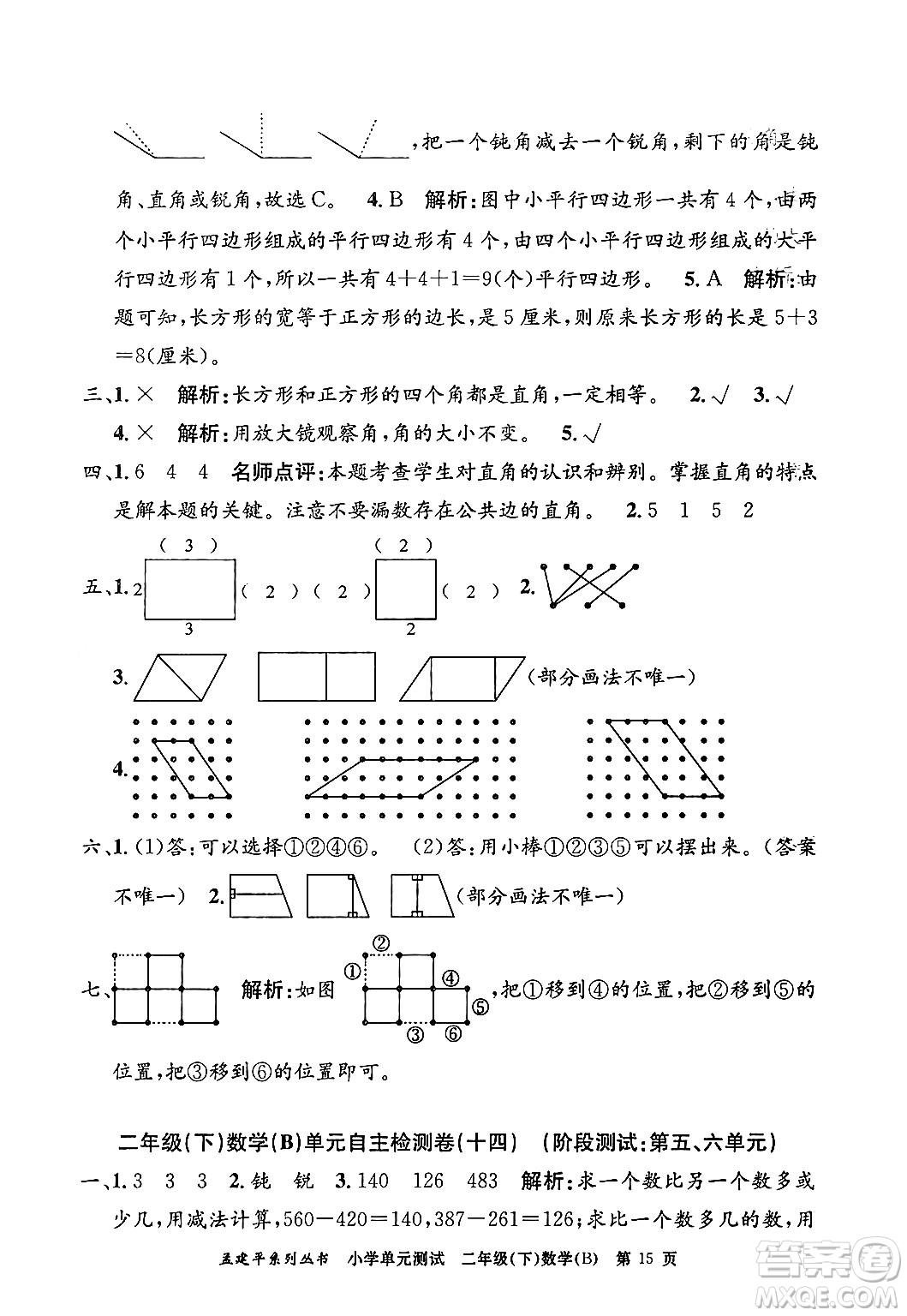 浙江工商大學(xué)出版社2024年春孟建平小學(xué)單元測試二年級數(shù)學(xué)下冊北師大版答案
