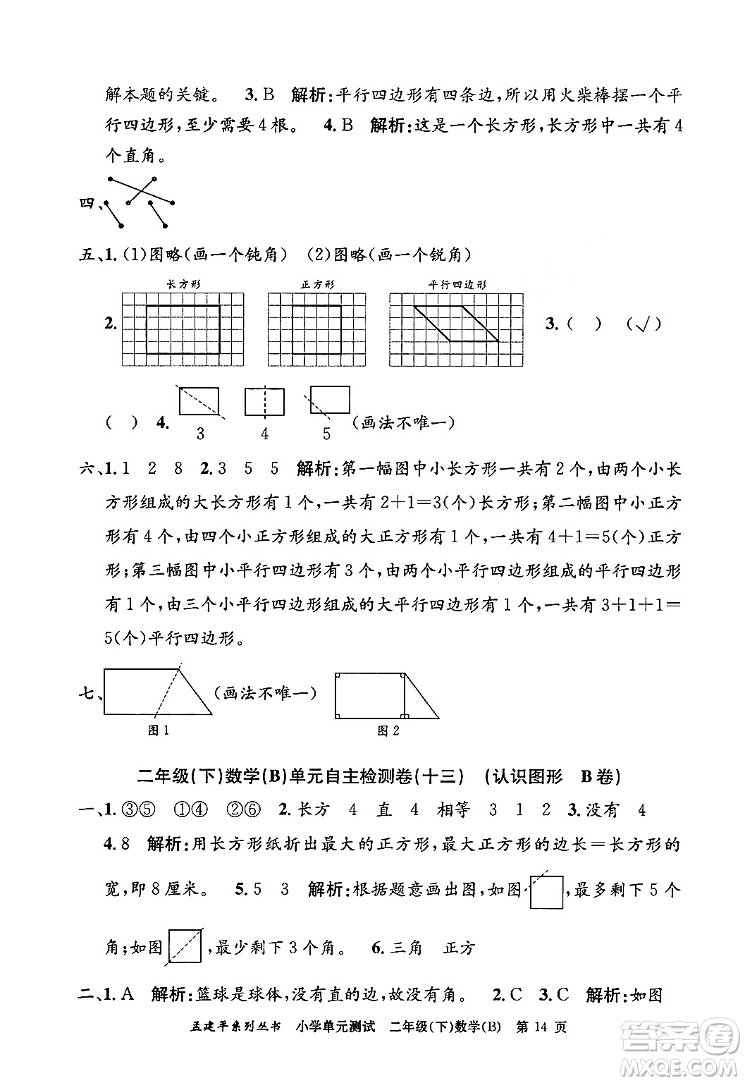 浙江工商大學(xué)出版社2024年春孟建平小學(xué)單元測試二年級數(shù)學(xué)下冊北師大版答案