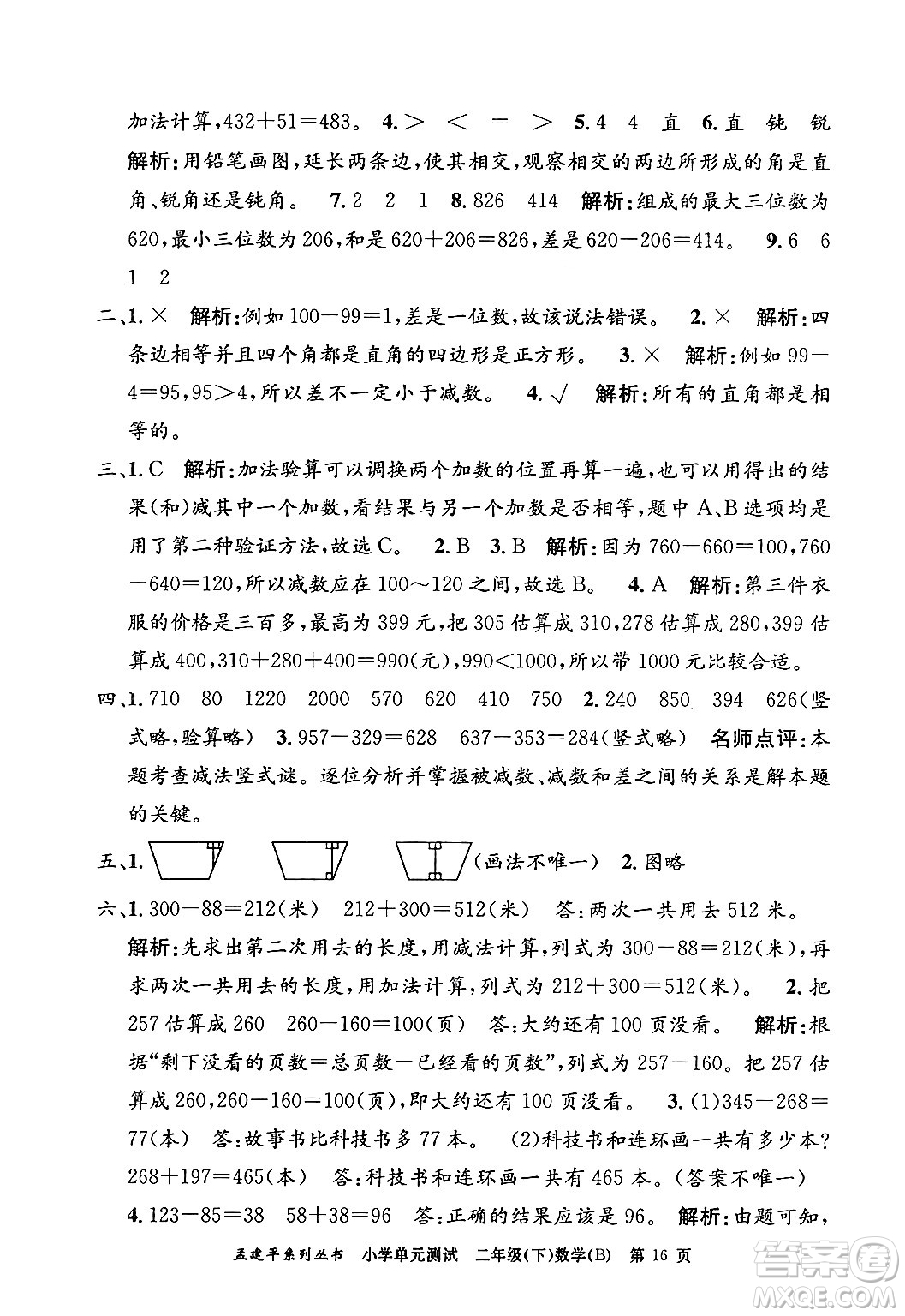 浙江工商大學(xué)出版社2024年春孟建平小學(xué)單元測試二年級數(shù)學(xué)下冊北師大版答案