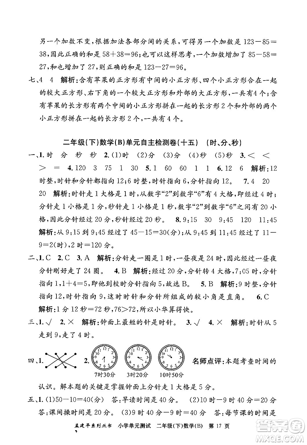 浙江工商大學(xué)出版社2024年春孟建平小學(xué)單元測試二年級數(shù)學(xué)下冊北師大版答案