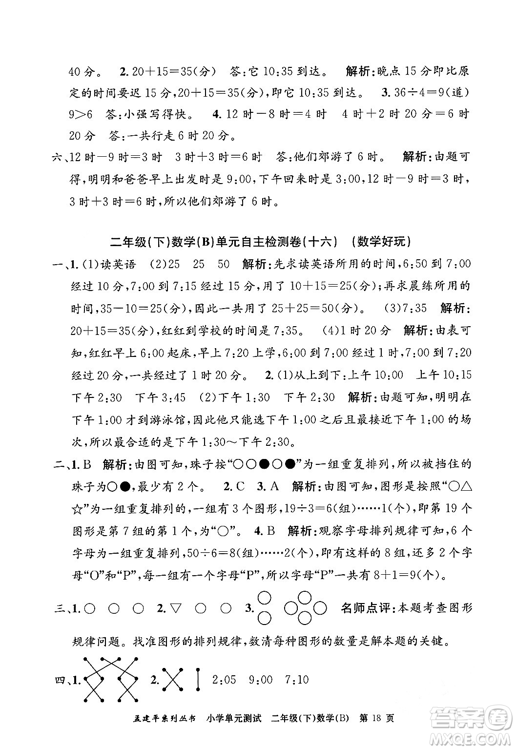 浙江工商大學(xué)出版社2024年春孟建平小學(xué)單元測試二年級數(shù)學(xué)下冊北師大版答案