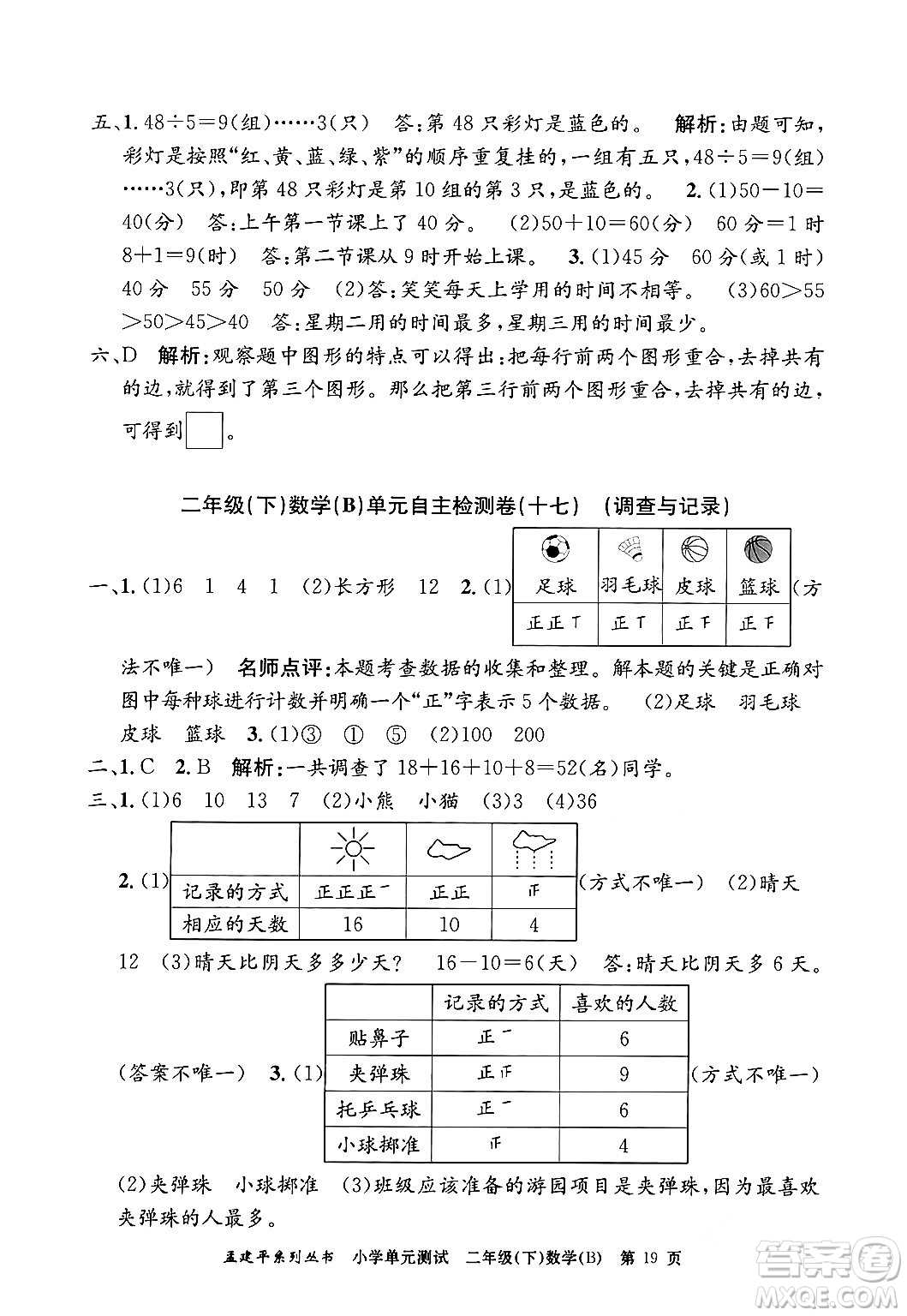浙江工商大學(xué)出版社2024年春孟建平小學(xué)單元測試二年級數(shù)學(xué)下冊北師大版答案